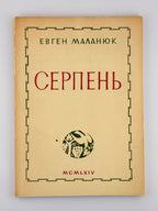Маланюк Євген. Серпень: поезій книга IX. Нью-Йорк, 1964