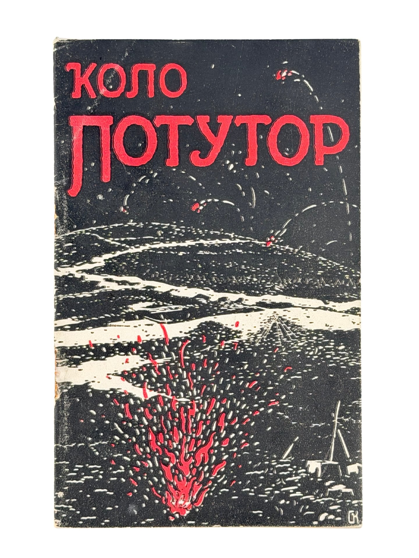 ДЗІКОВСЬКИЙ В. КОЛО ПОТУТОР (13.VIII–30.IX.1916). Бібліотека Центральної Управи Українських Січових Стрільців. Ч. 3.
Відень: Накладом Центральної Управи Українських Січових Стрільців, 1917
