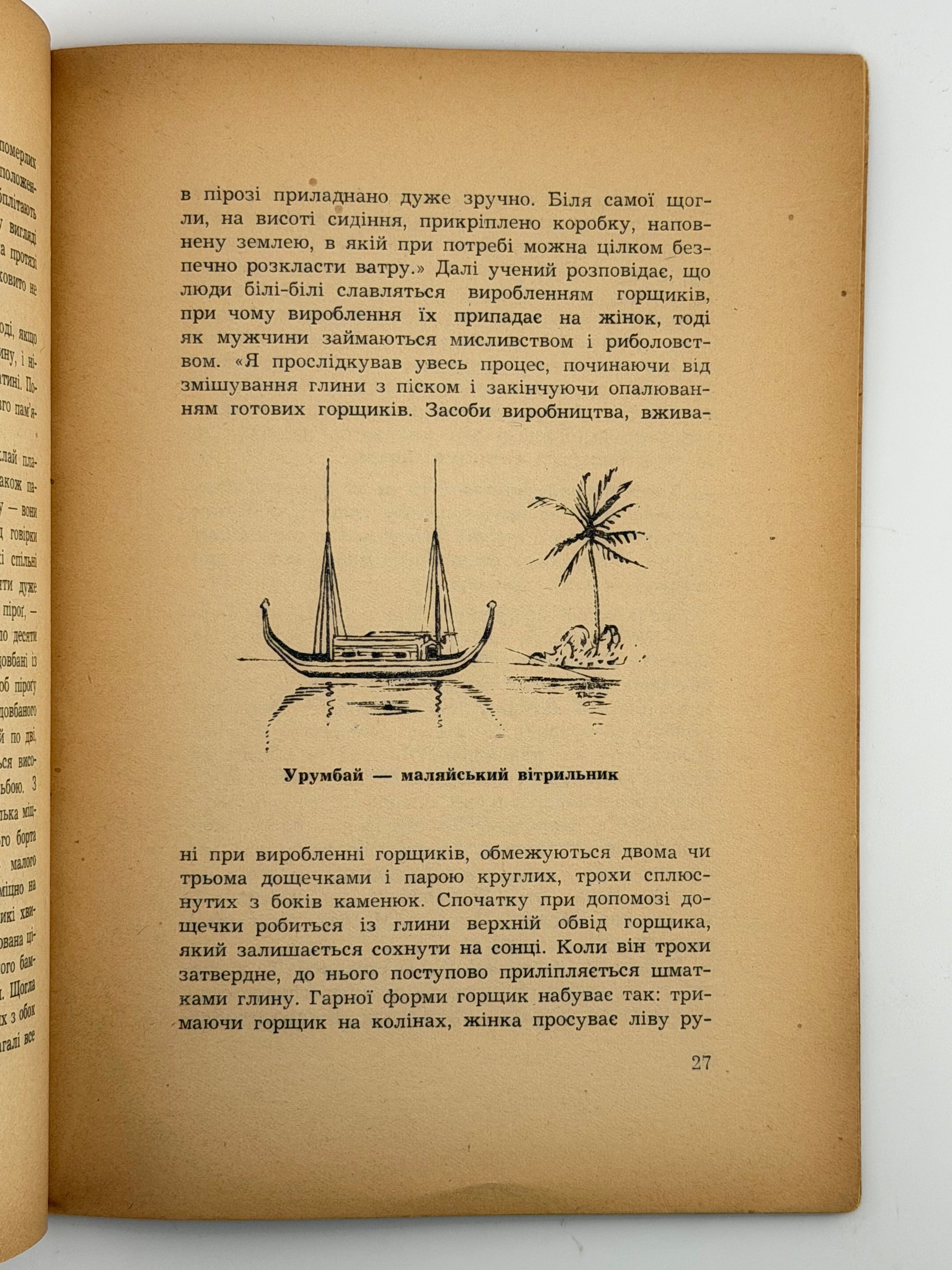 ПОДОРОЖІ І ПРИГОДИ МИКЛУХИ-МАКЛАЯ. 1955. ПОЛТАВА ЛЕОНІД