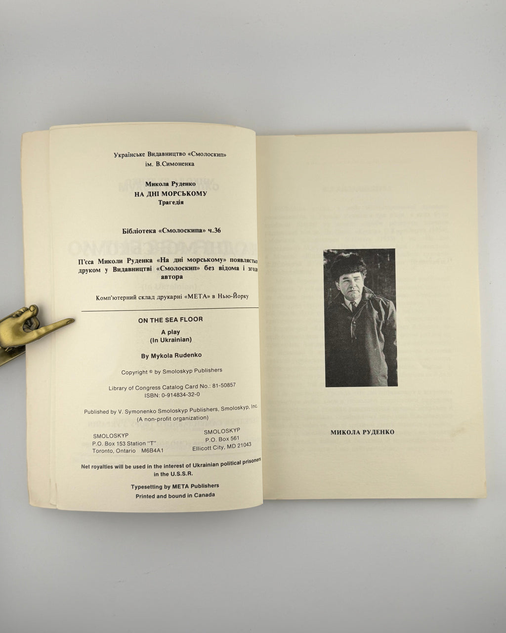 Руденко Микола. На дні морському: трагедія. Торонто; Балтимор, 1981