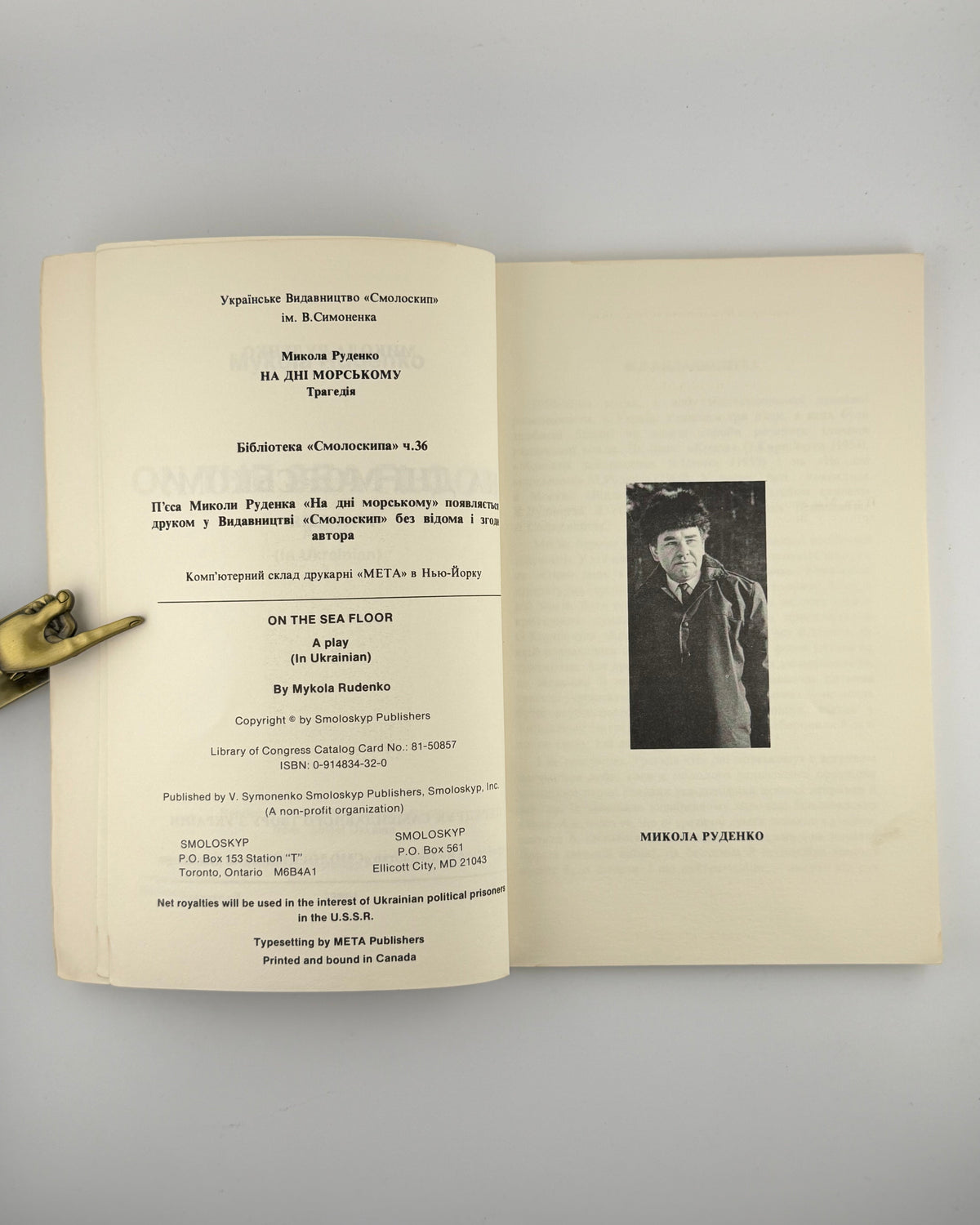 Руденко Микола. На дні морському: трагедія. Торонто; Балтимор, 1981
