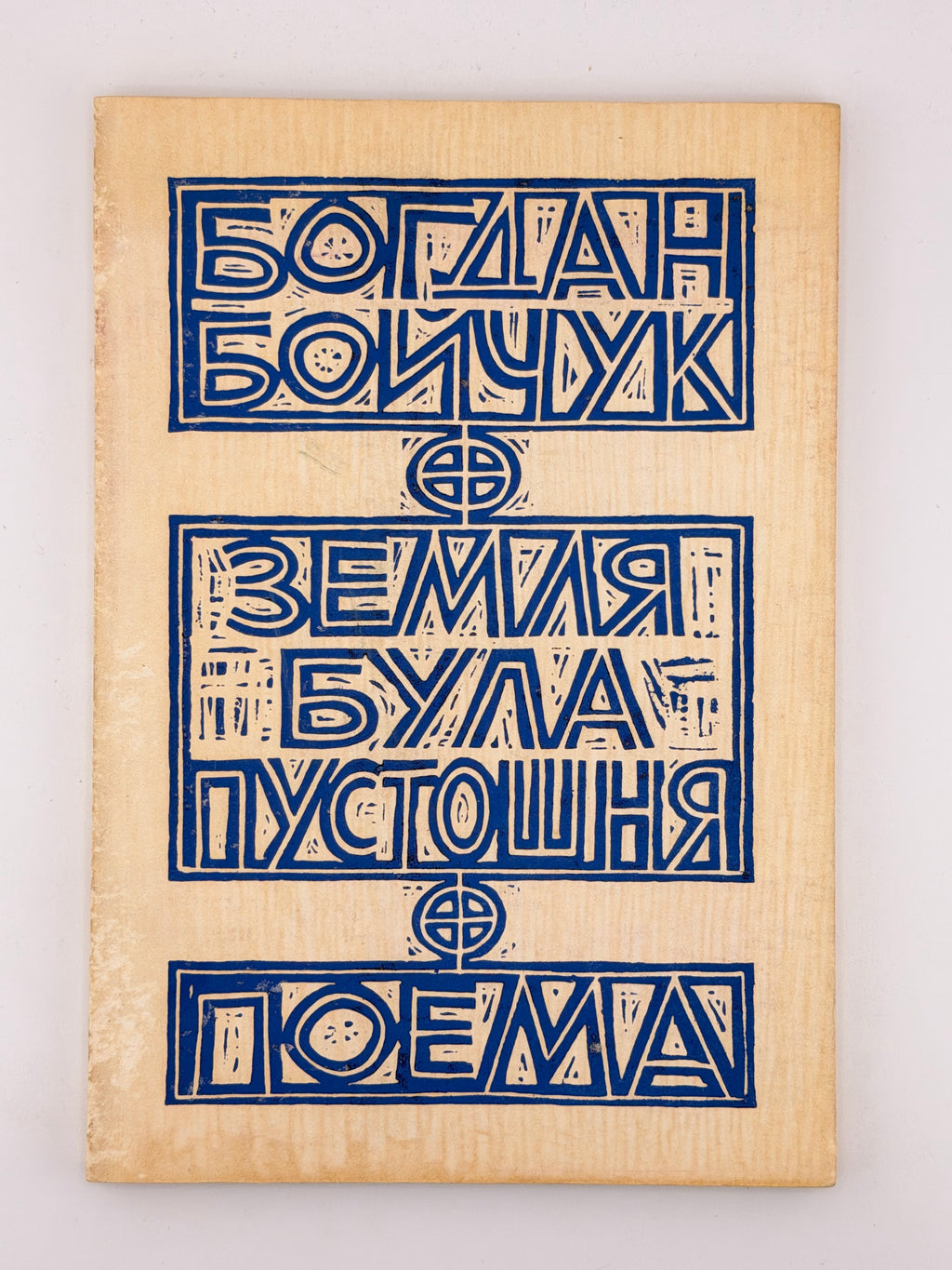 Бойчук Богдан. Земля була пустошня = The Earth Was Void: поема. Нью-Йорк, 1959
