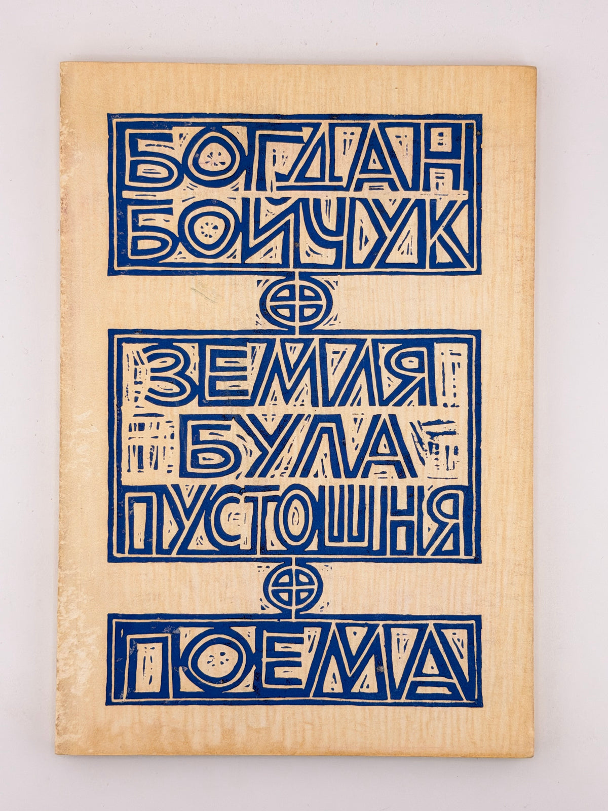 Бойчук Богдан. Земля була пустошня = The Earth Was Void: поема. Нью-Йорк, 1959