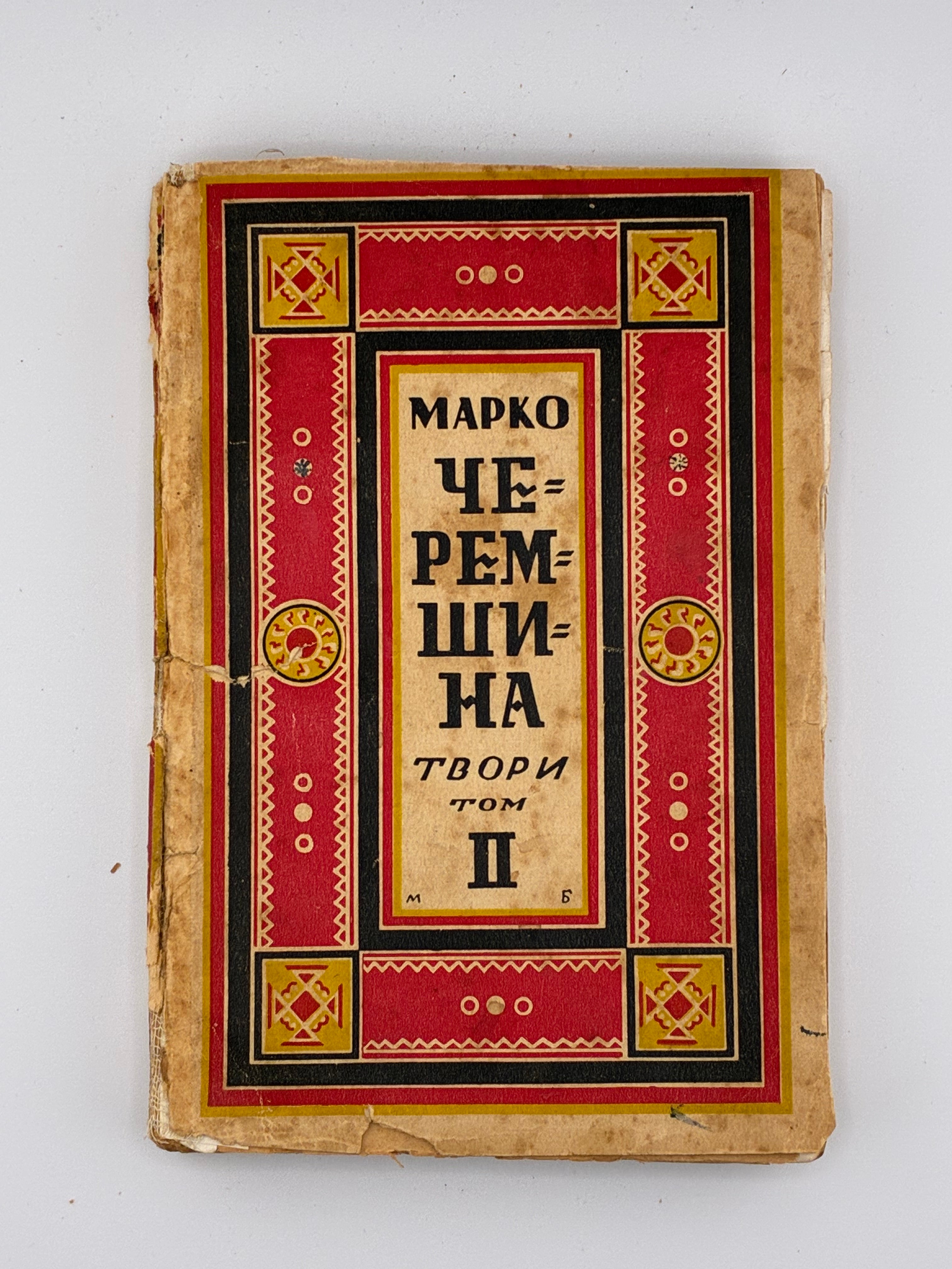 ЧЕРЕМШИНА МАРКО. ТВОРИ: У 3 Т.. 1937