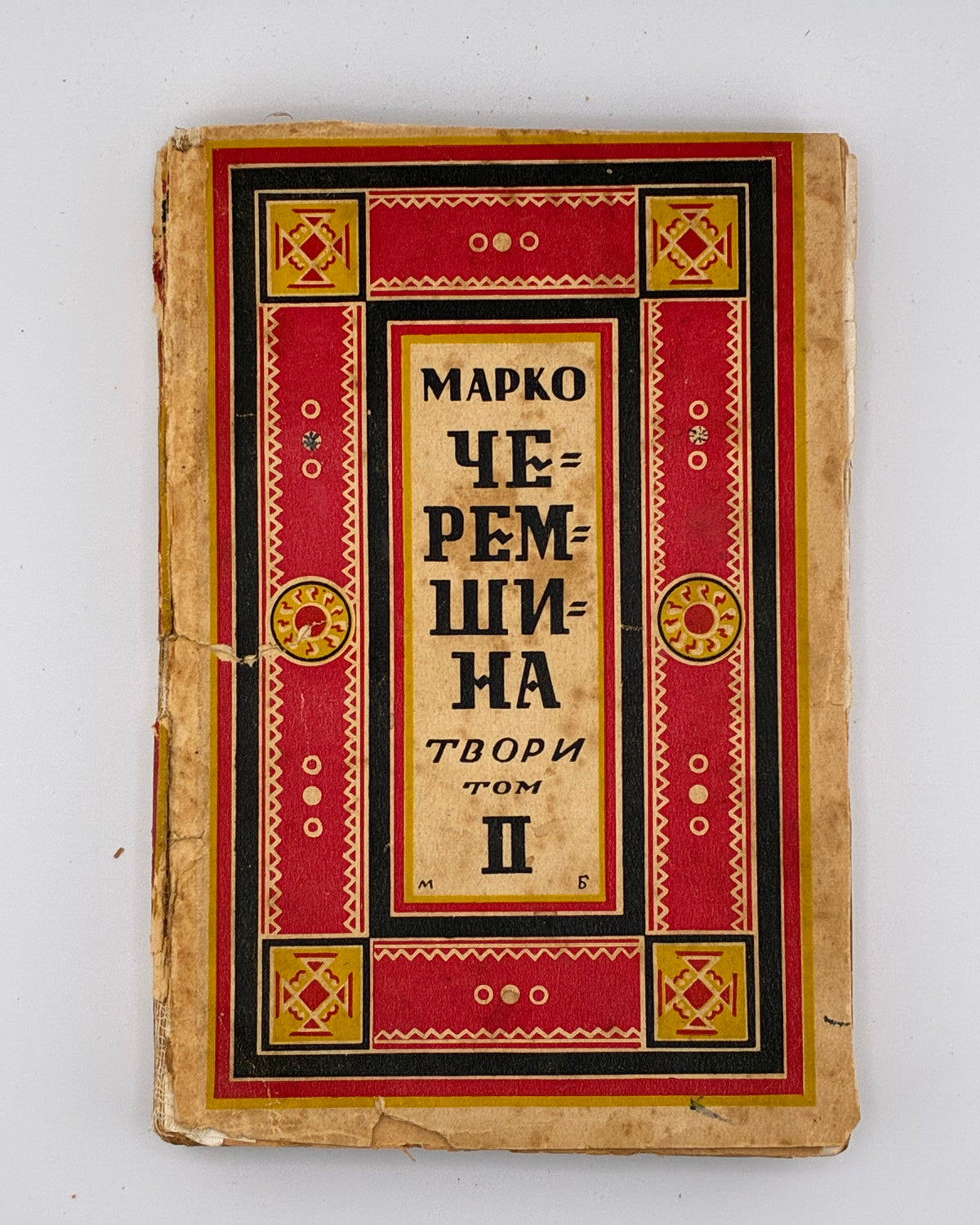 Черемшина Марко. Твори: у 3 томах. Львів, 1937