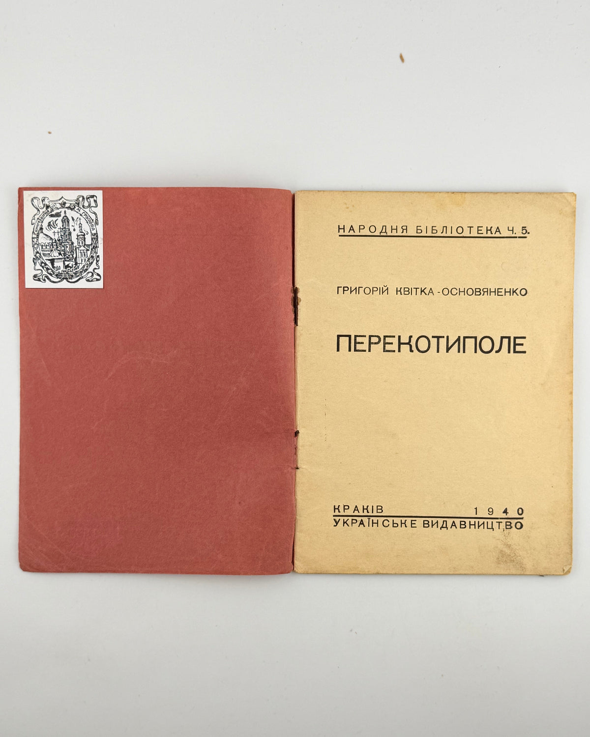 Квітка-Основ'яненко Григорій. Перекотиполе. Краків, 1940