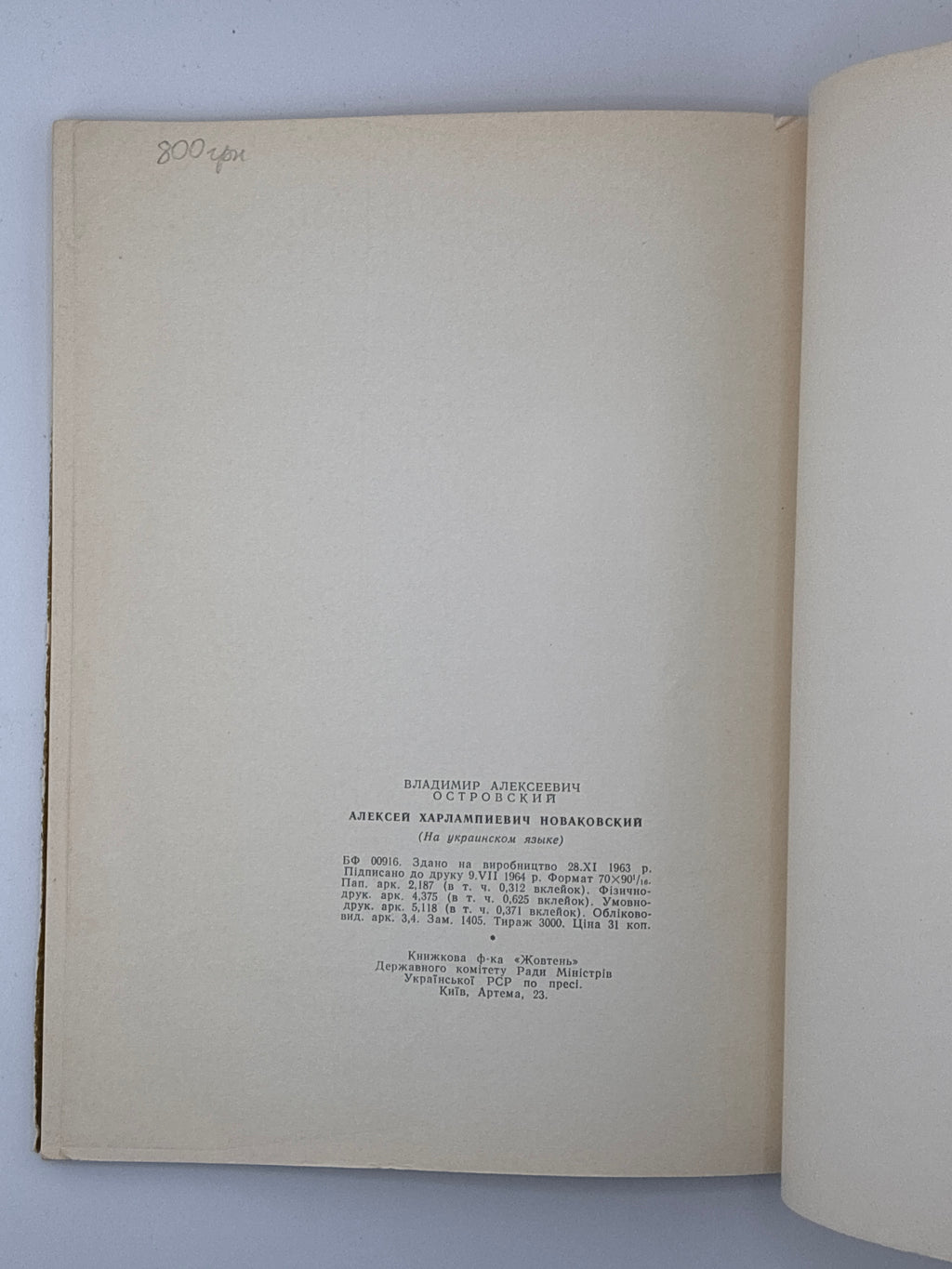 ОЛЕКСА НОВАКІВСЬКИЙ. 1964
ОСТРОВСЬКИЙ ВОЛОДИМИР Київ: «Мистецтво».