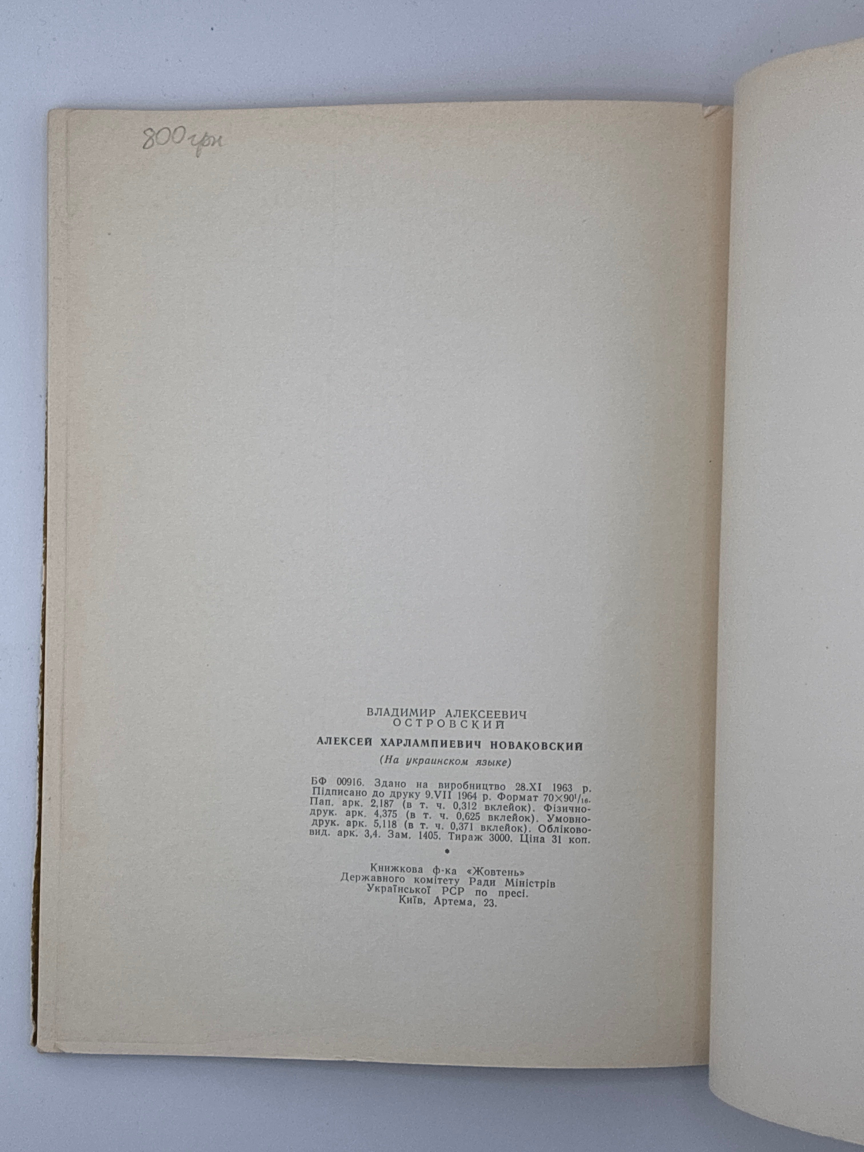 ОЛЕКСА НОВАКІВСЬКИЙ. 1964
ОСТРОВСЬКИЙ ВОЛОДИМИР Київ: «Мистецтво».
