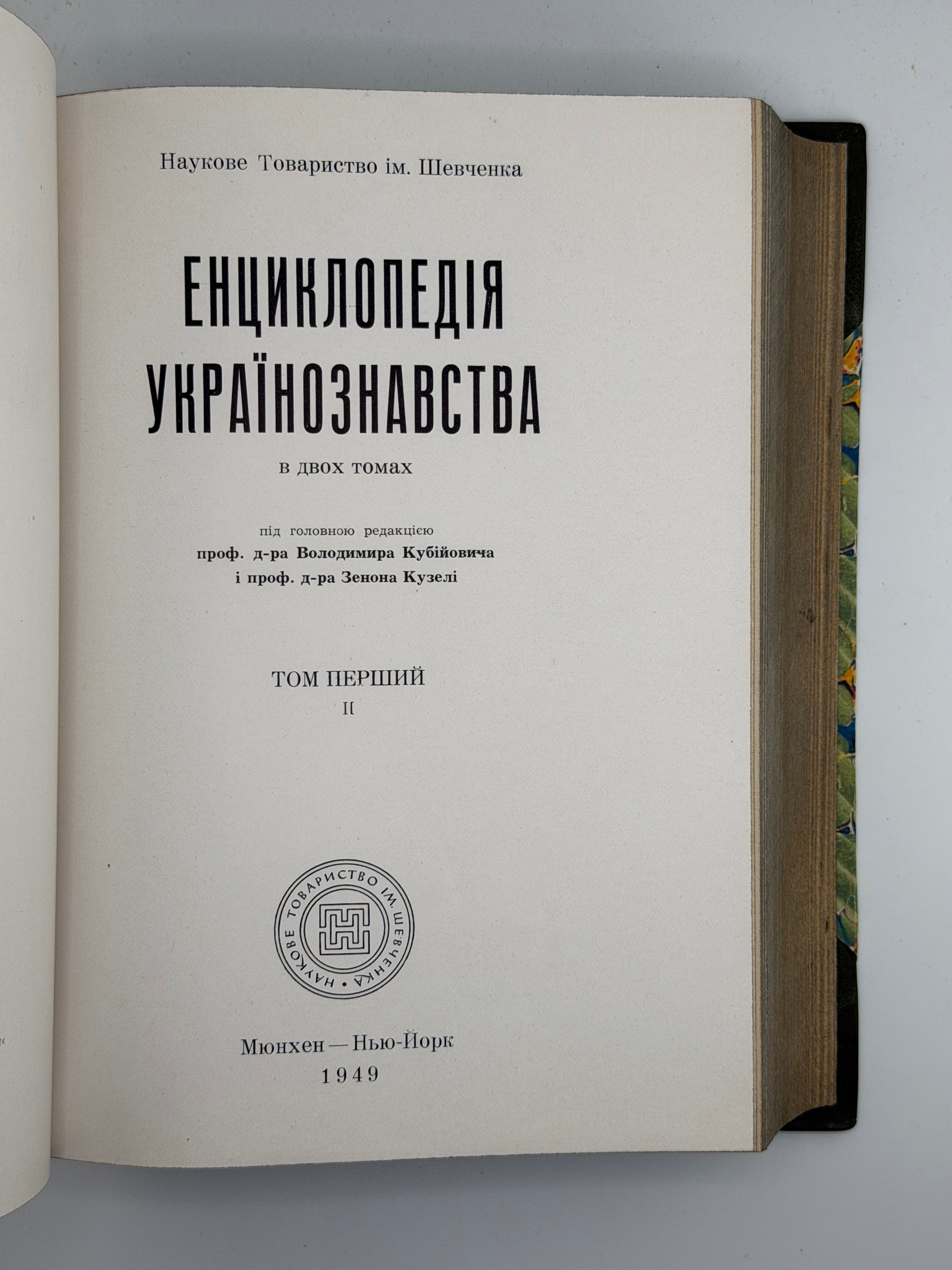 ЕНЦИКЛОПЕДІЯ УКРАЇНОЗНАВСТВА (В ДВОХ ТОМАХ). ТОМ 1-2. 1949
Під головною редакцією проф. д-ра Володимира Кубійовича і проф. д-ра Зенона Кузелі. Мюнхен — Нью-Йорк: Наукове Товариство ім. Шевченка.
