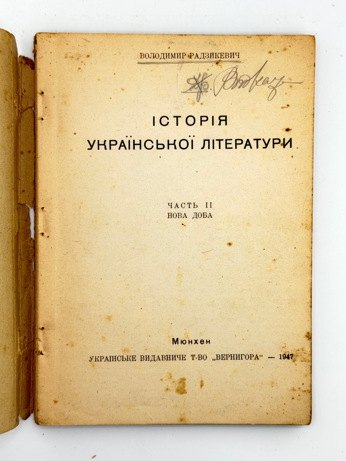 Радзикевич Володимир. Історія української літератури. Ч. 1–2. Мюнхен, 1947
