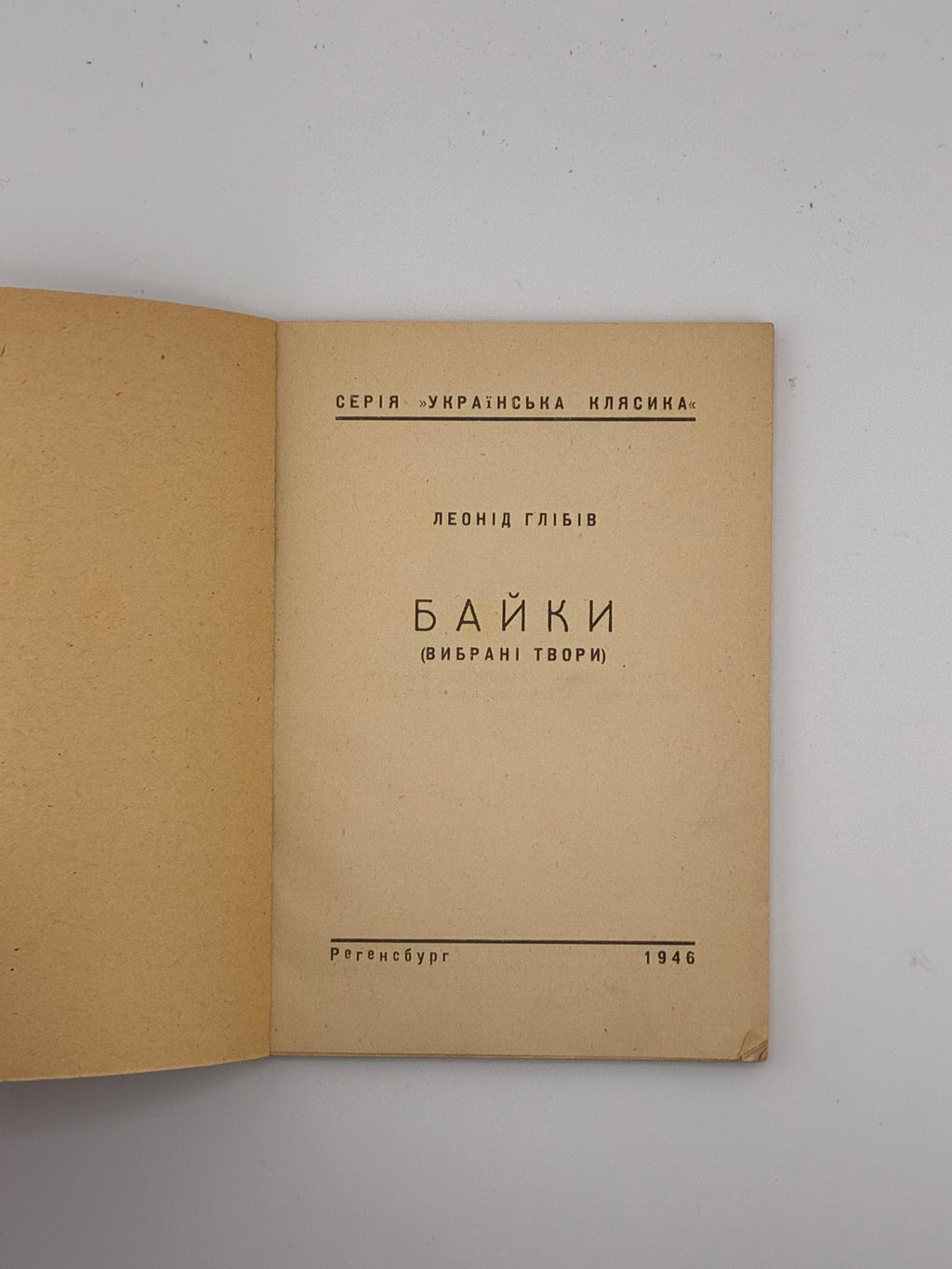 Леонід Глібов. Байки. Українське Мистецтво, 1946