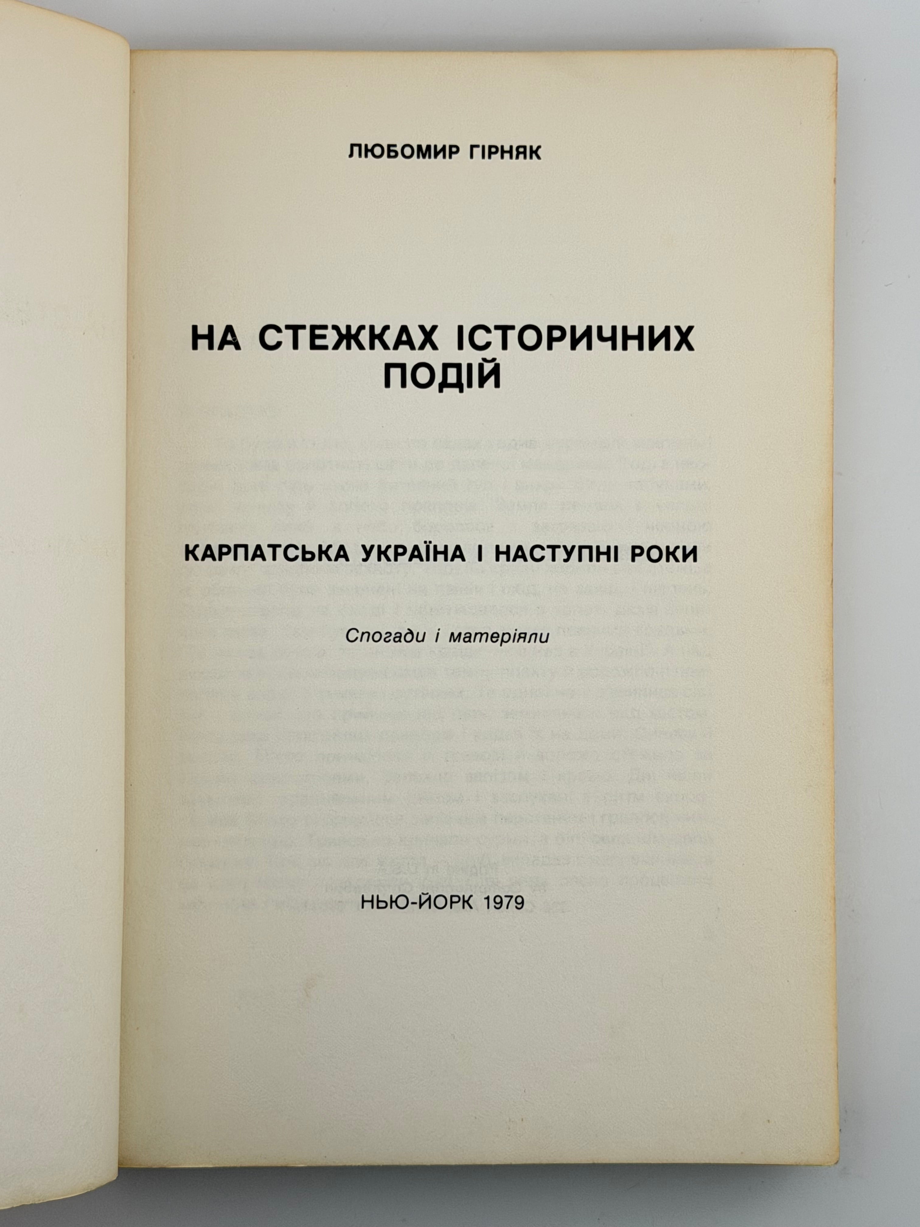 НА СТЕЖКАХ ІСТОРИЧНИХ ПОДІЙ: КАРПАТСЬКА УКРАЇНА І НАСТУПНІ РОКИ. 1979. ГІРНЯК ЛЮБОМИР