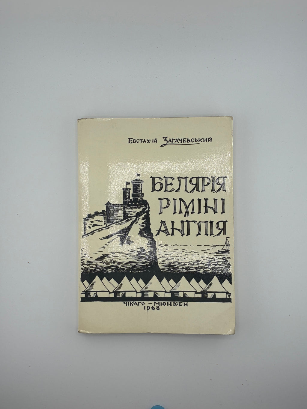 Загачевський Евстахій. Белярія — Ріміні — Англія: репортаж-спогад.
📍 Чикаго–Мюнхен: Братство колишніх вояків 1-ої УД УНА, серія «Листки Червоної Калини», 1968.