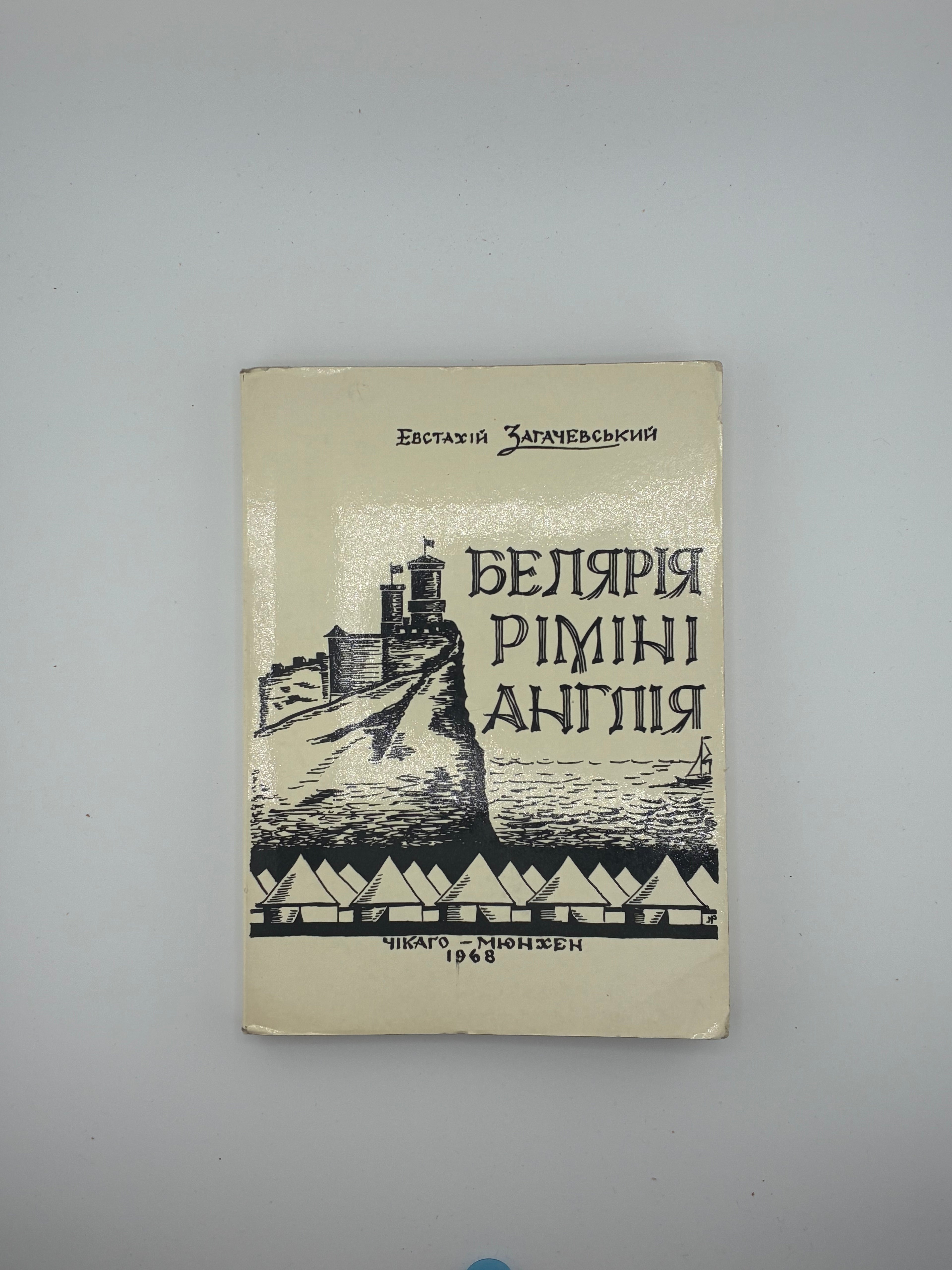 Загачевський Евстахій. Белярія — Ріміні — Англія: репортаж-спогад.
📍 Чикаго–Мюнхен: Братство колишніх вояків 1-ої УД УНА, серія «Листки Червоної Калини», 1968.