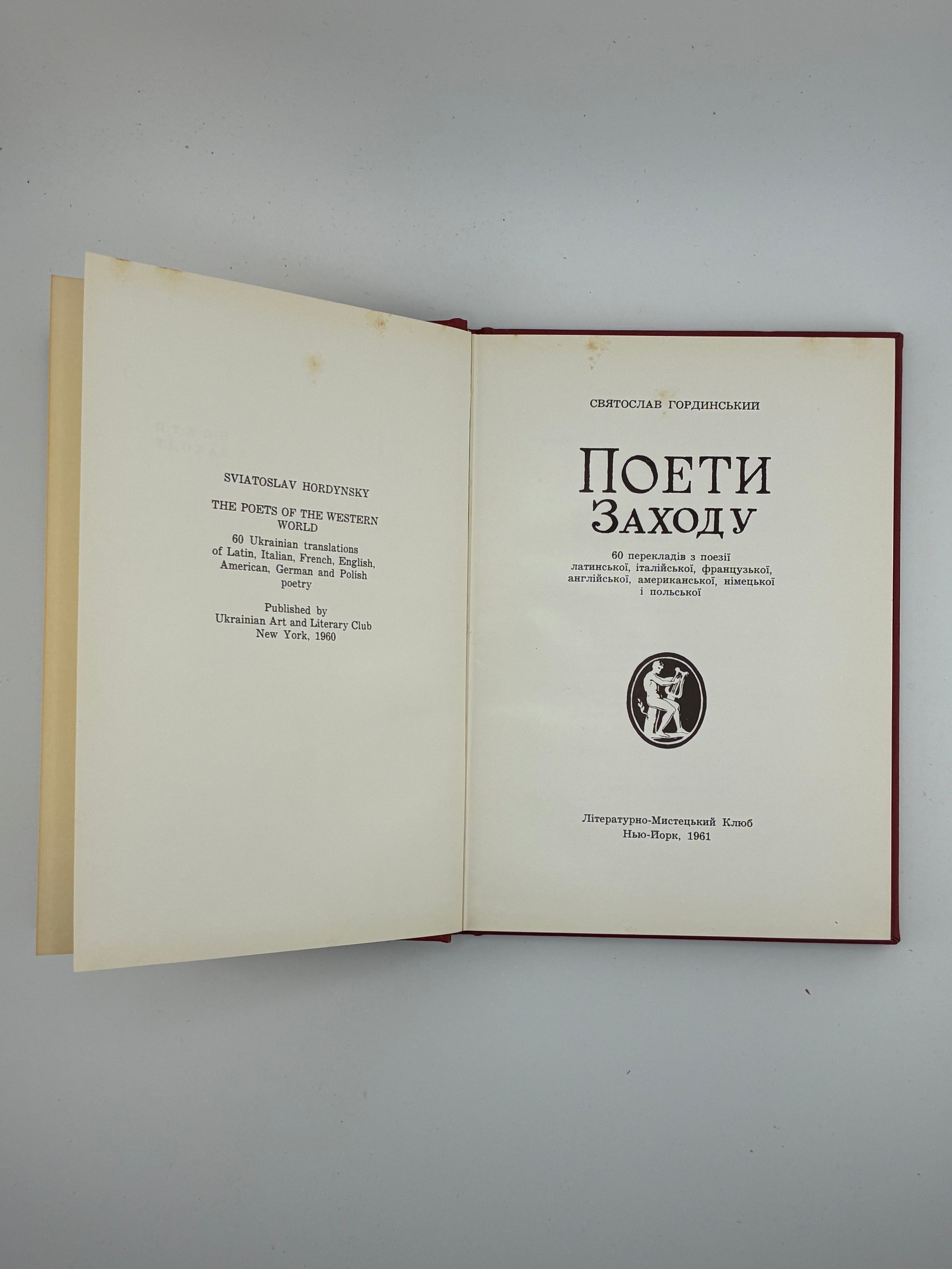 📖 Поети Заходу. Святослав Гординський
Нью-Йорк: Літературно-Мистецький Клюб, 1961.