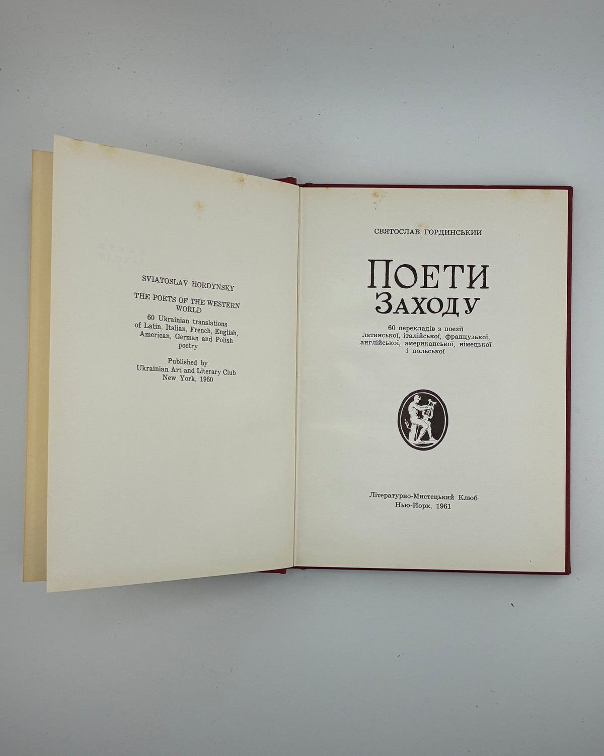Гординський Святослав. Поети Заходу: переклади. Нью-Йорк, 1961