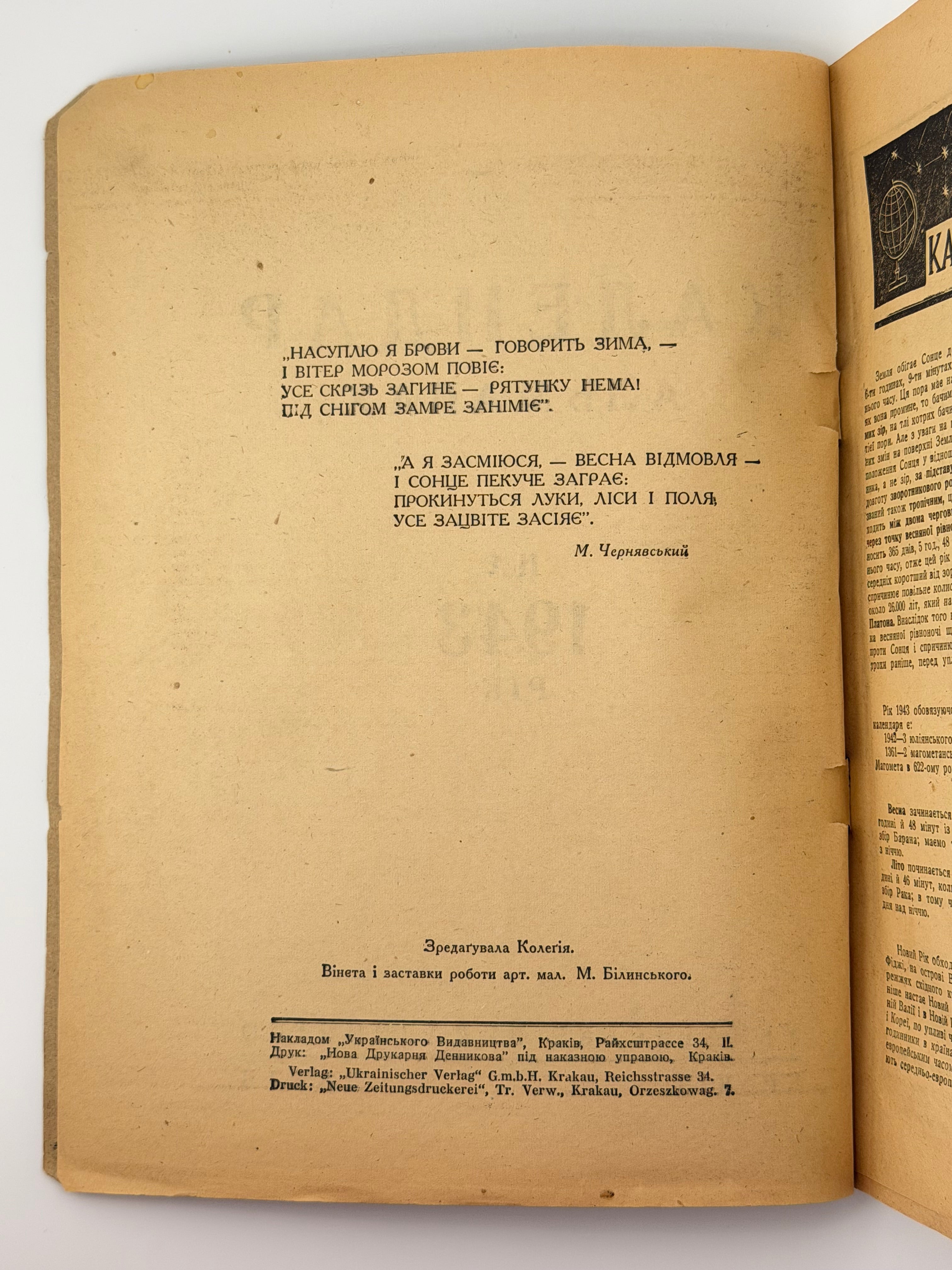 КАЛЕНДАР-АЛЬМАНАХ НА 1943 РІК. Краків — Львів: Українське видавництво, 1942.
