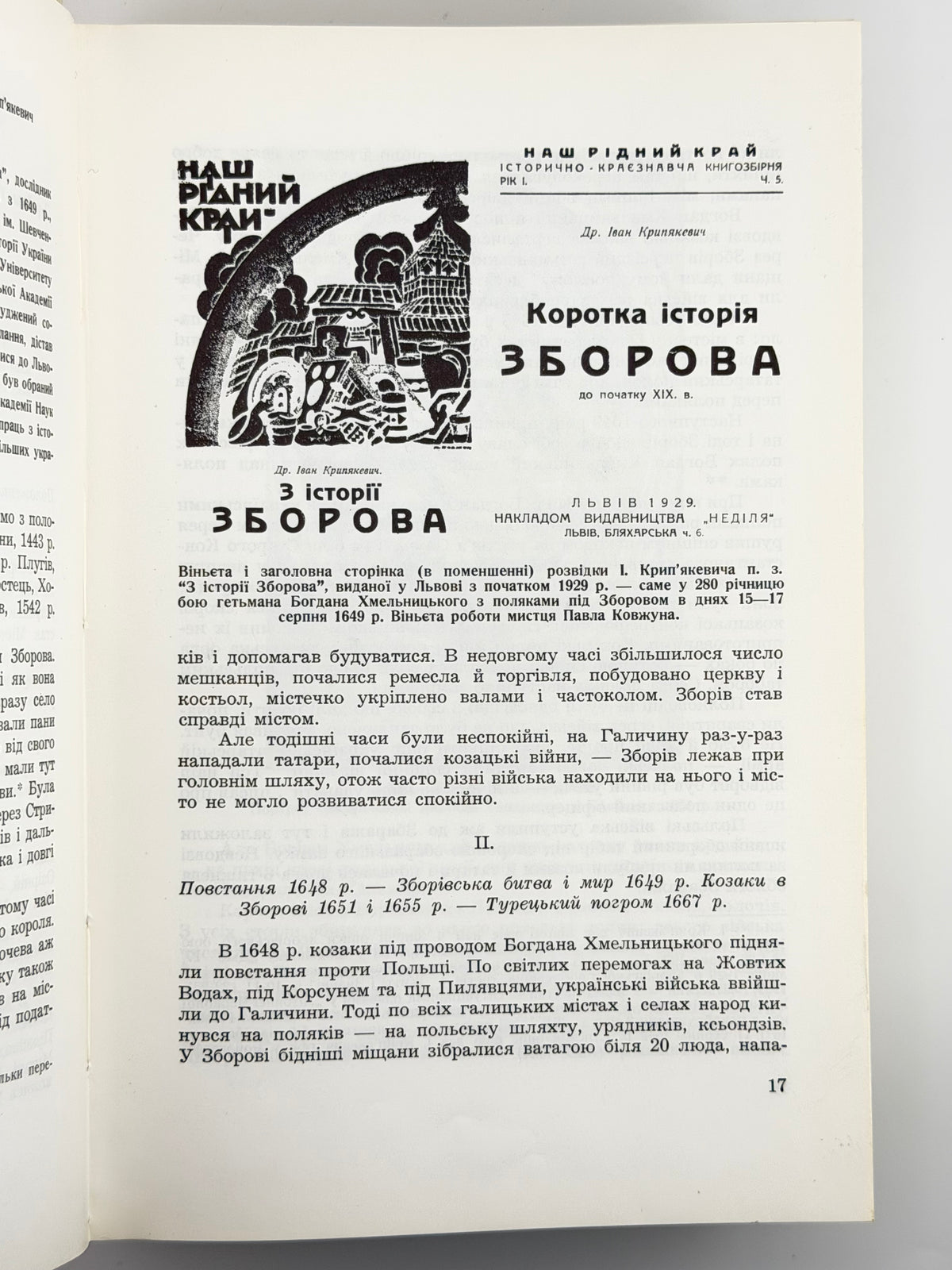 Зборівщина: над берегами Серету, Стрипи і Золотої Липи. Торонто [та ін.], 1985