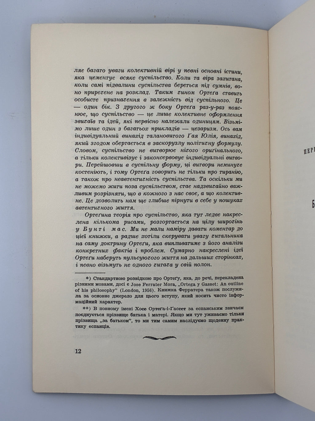 Хосе Ортега-і-Гассет, Бунт мас. Переклад Вольфрама Бурґгардта ОУЧСУ, Нью-Йорк, 1965.