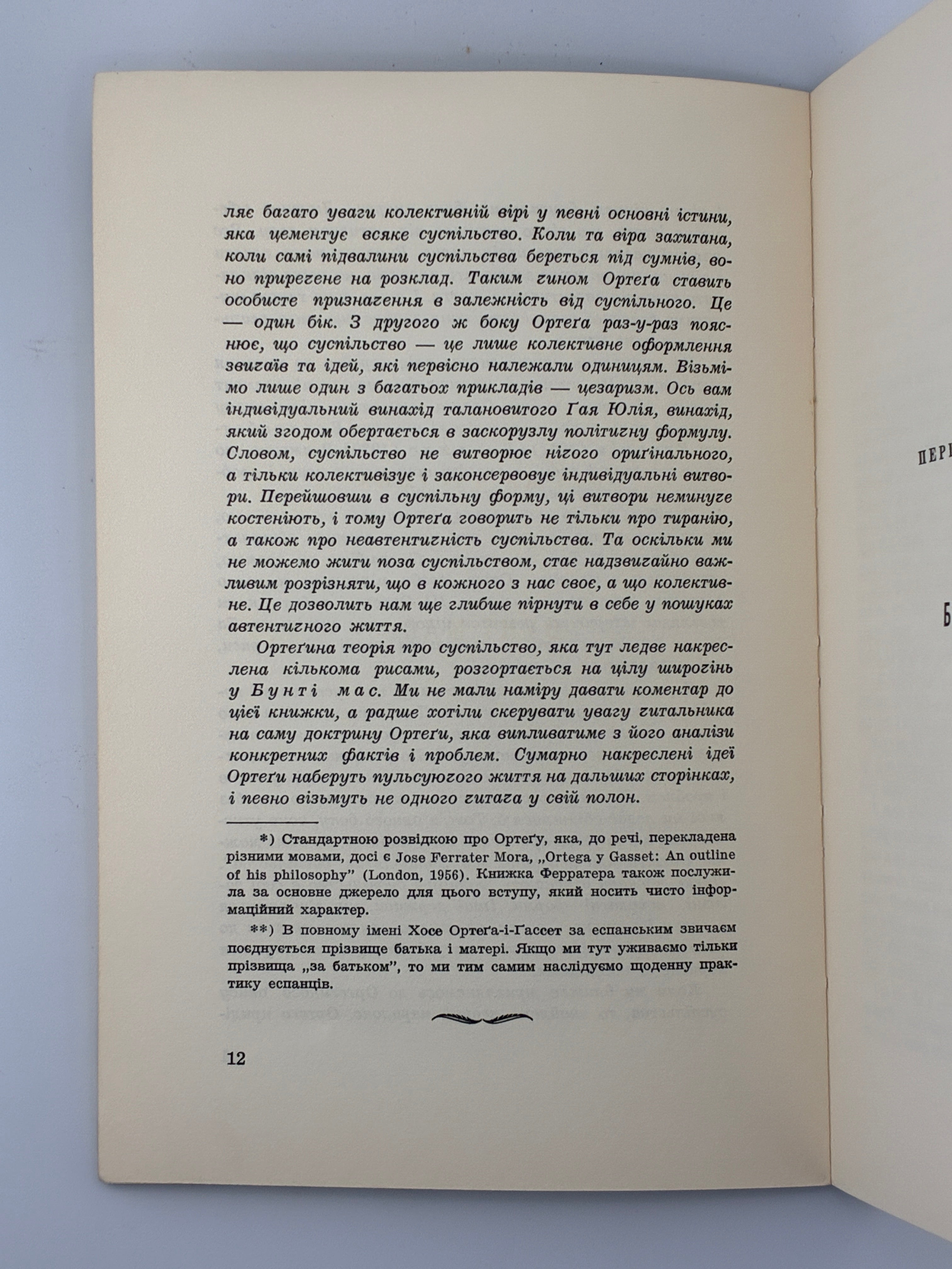 Хосе Ортега-і-Гассет, Бунт мас. Переклад Вольфрама Бурґгардта ОУЧСУ, Нью-Йорк, 1965.