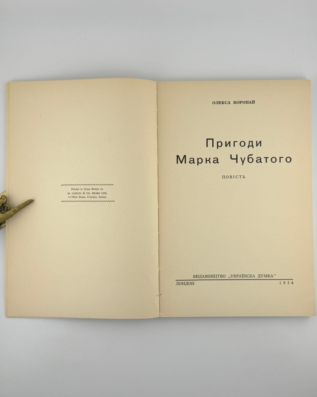Воропай Олекса. Пригоди Марка Чубатого: повість. Лондон, 1954