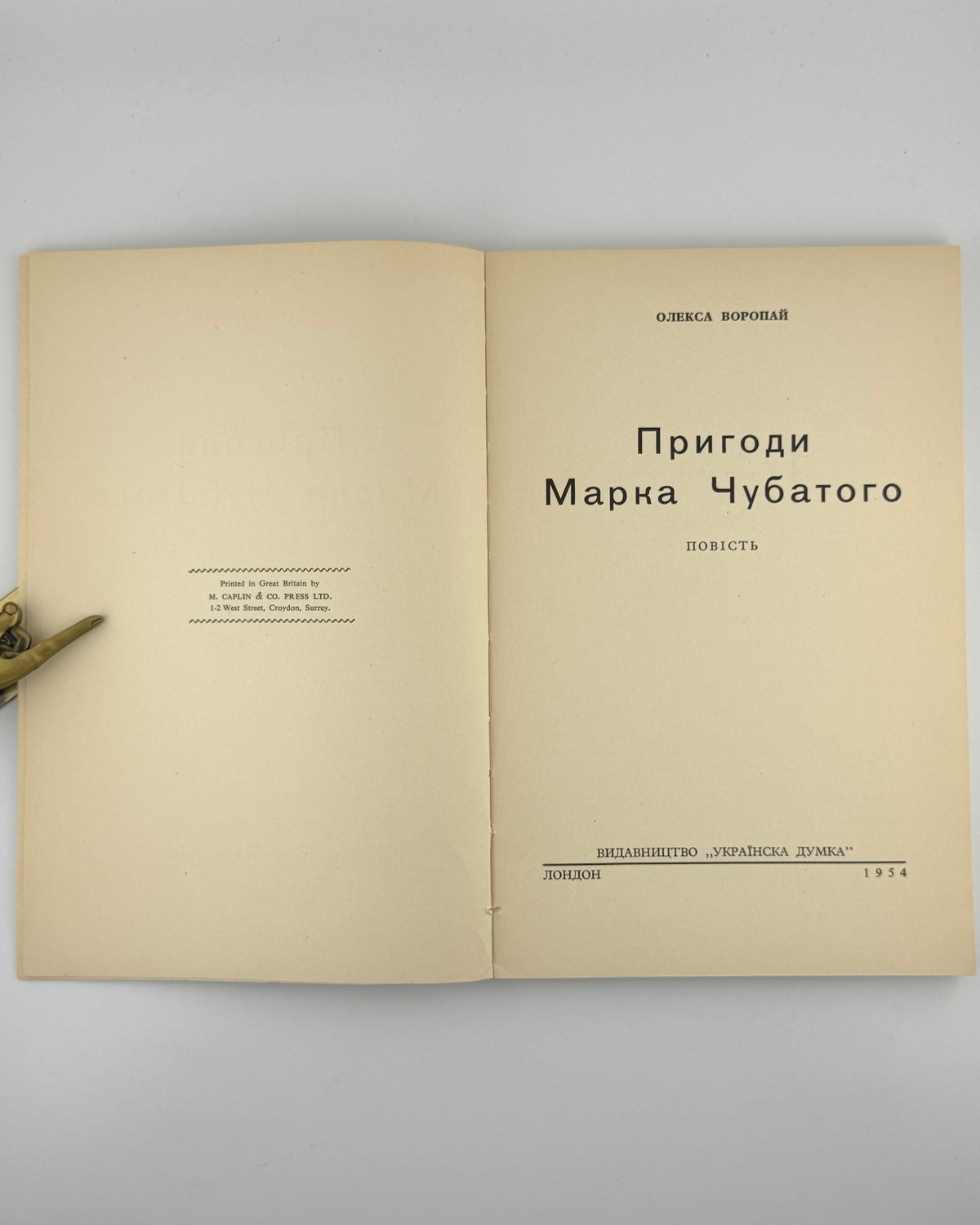 Воропай Олекса. Пригоди Марка Чубатого: повість. Лондон, 1954