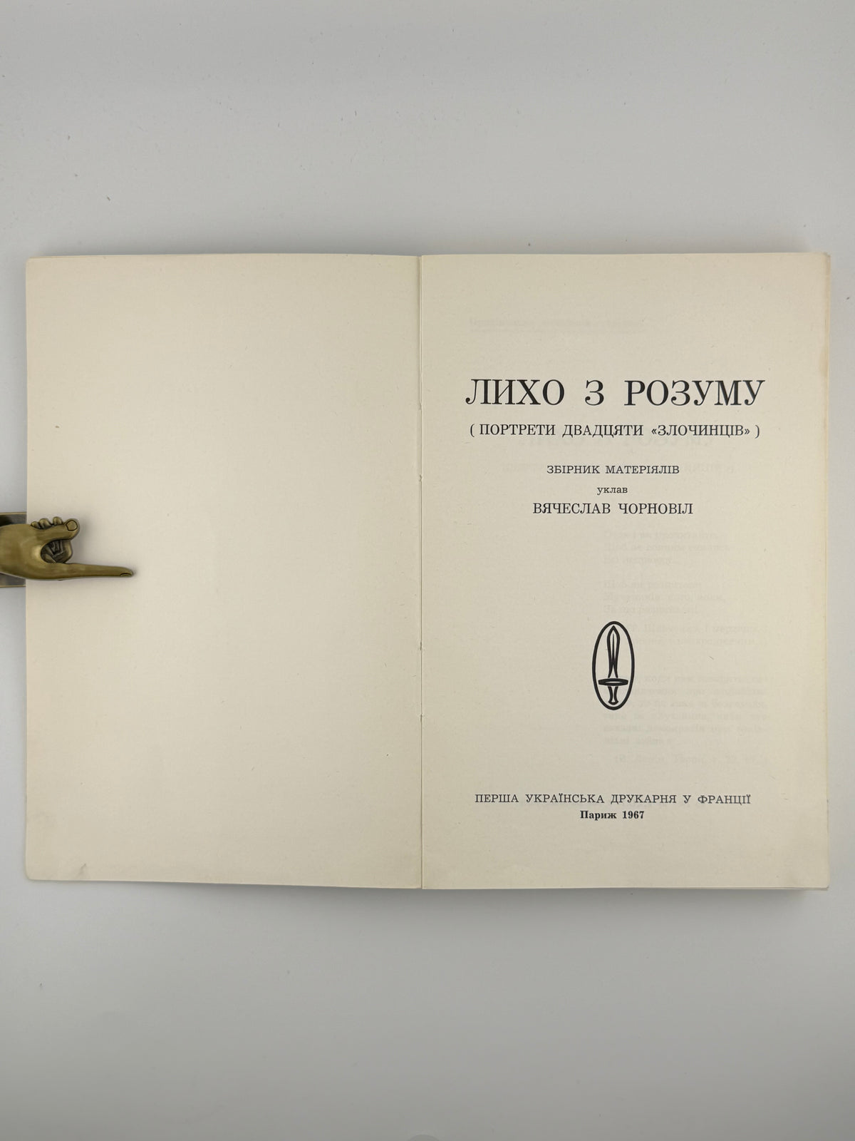 Чорновіл В'ячеслав (упоряд.). Лихо з розуму: портрети двадцяти «злочинців». Париж, 1967