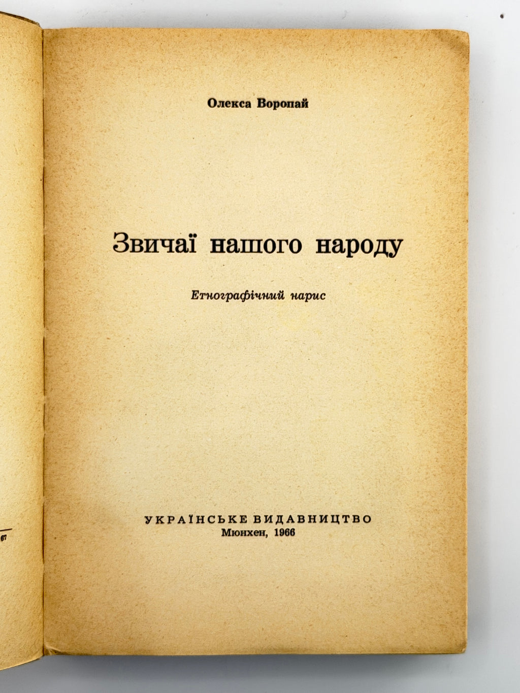 Воропай Олекса. Звичаї нашого народу: етнографічний нарис. Т. 1–2. Мюнхен, 1958–1966