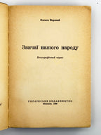 Воропай Олекса. Звичаї нашого народу: етнографічний нарис. Т. 1–2. Мюнхен, 1958–1966