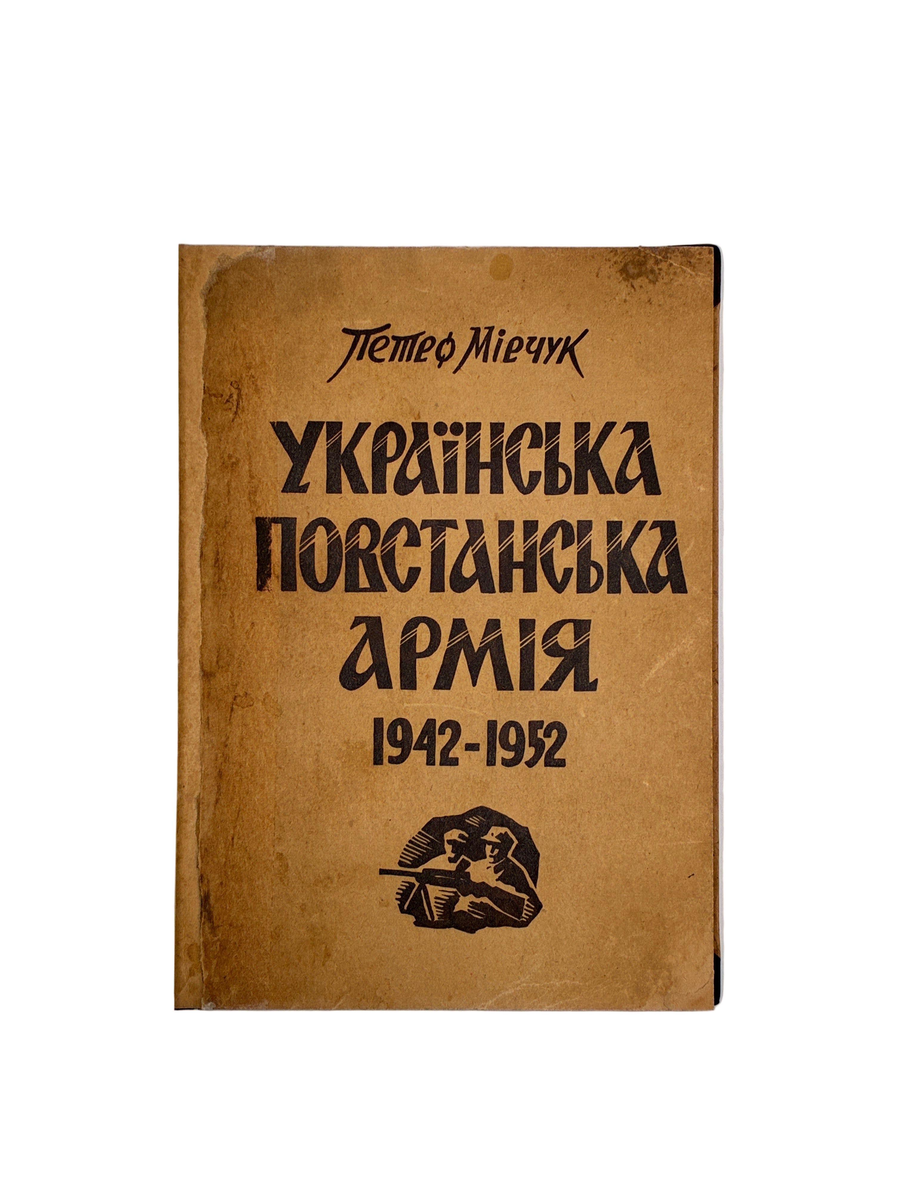 Петро Мірчук. Українська Повстанська Армія 1942-1952. Cicero, 1953