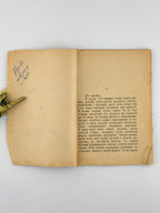 Короленко Володимир. Ліс шумить: поліська легенда. Львів, 1901