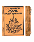 Донцов Дмитро. Дух нашої давнини. Мюнхен; Монреаль, 1951