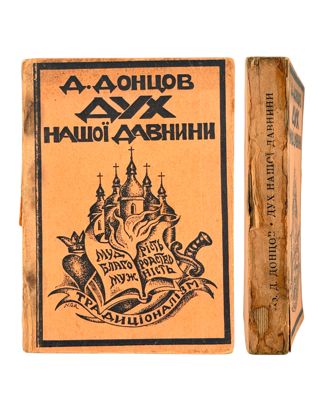 Донцов Дмитро. Дух нашої давнини. Мюнхен; Монреаль, 1951