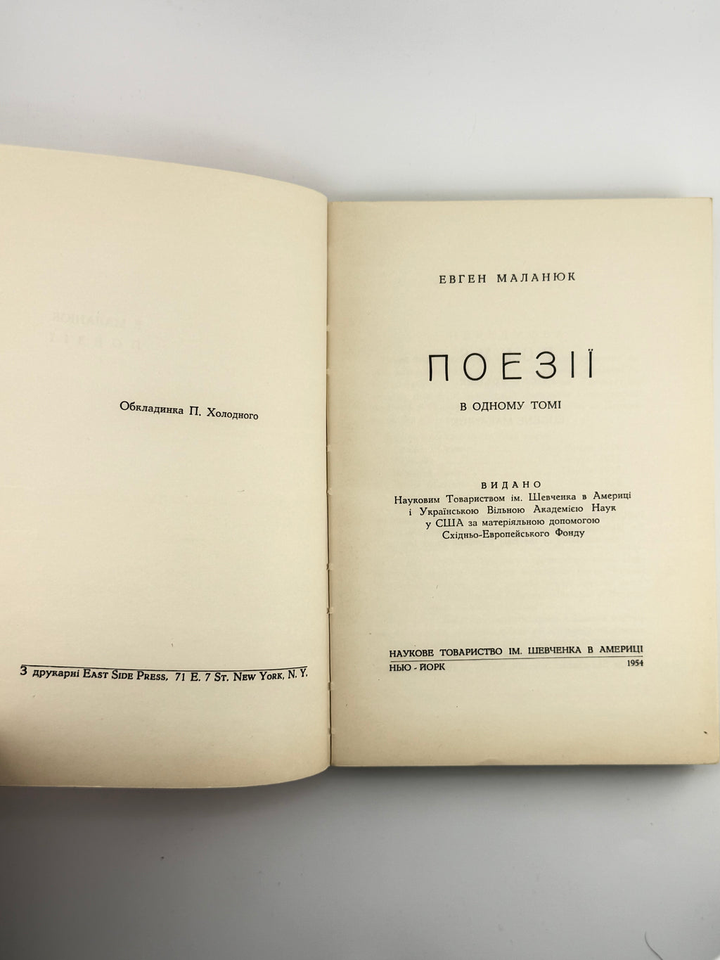 Маланюк Євген. Поезії в одному томі. Нью-Йорк, 1954