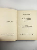 Маланюк Євген. Поезії в одному томі. Нью-Йорк, 1954