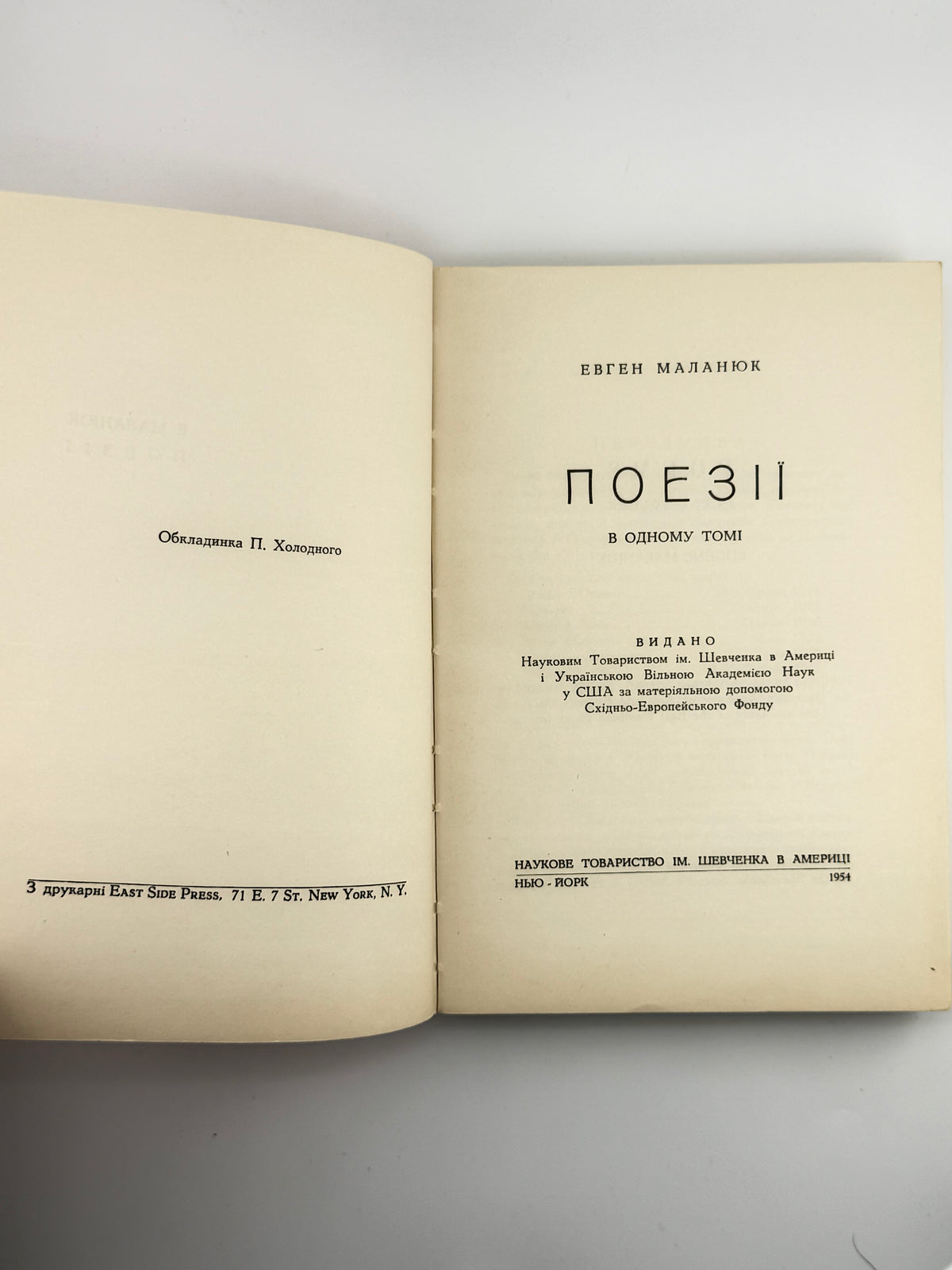 Маланюк Євген. Поезії в одному томі. Нью-Йорк, 1954