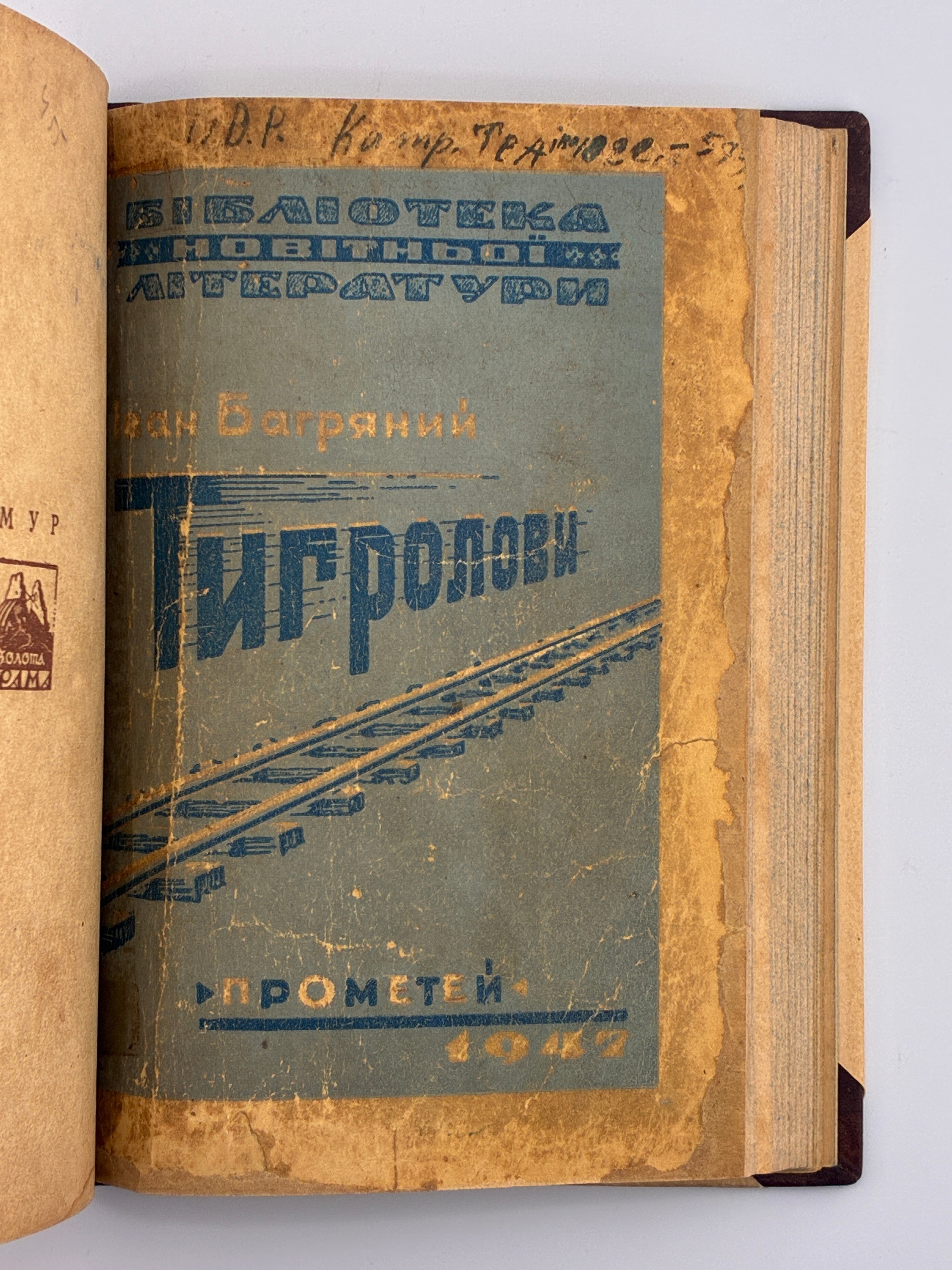 Тигролови. Іван Багряний. 1946–1947