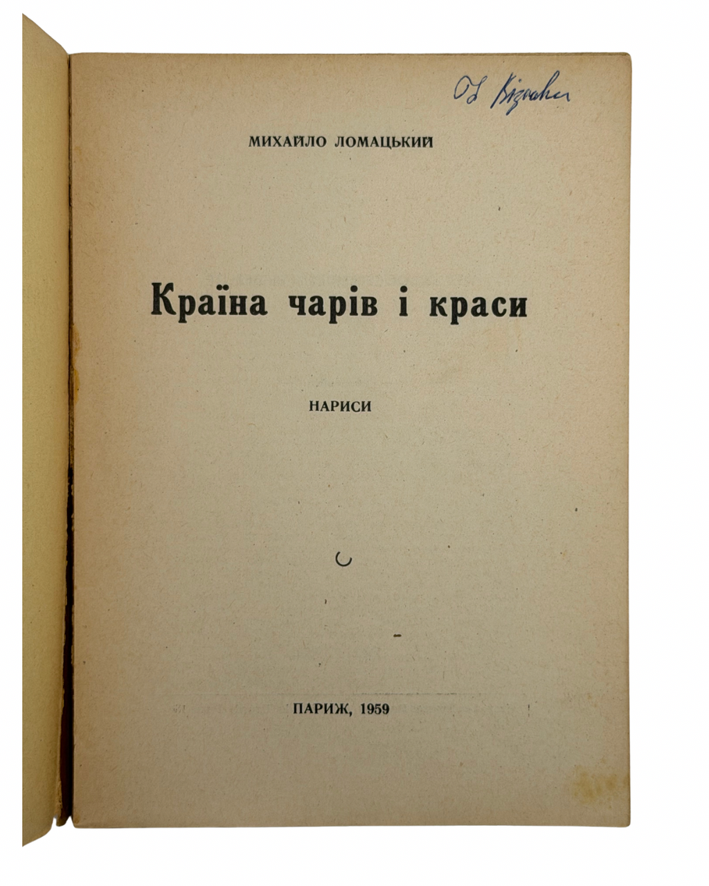 ЛОМАЦЬКИЙ, Михайло. Країна чарів і краси: Нариси.Париж: Вид-во «Українець», 1959.