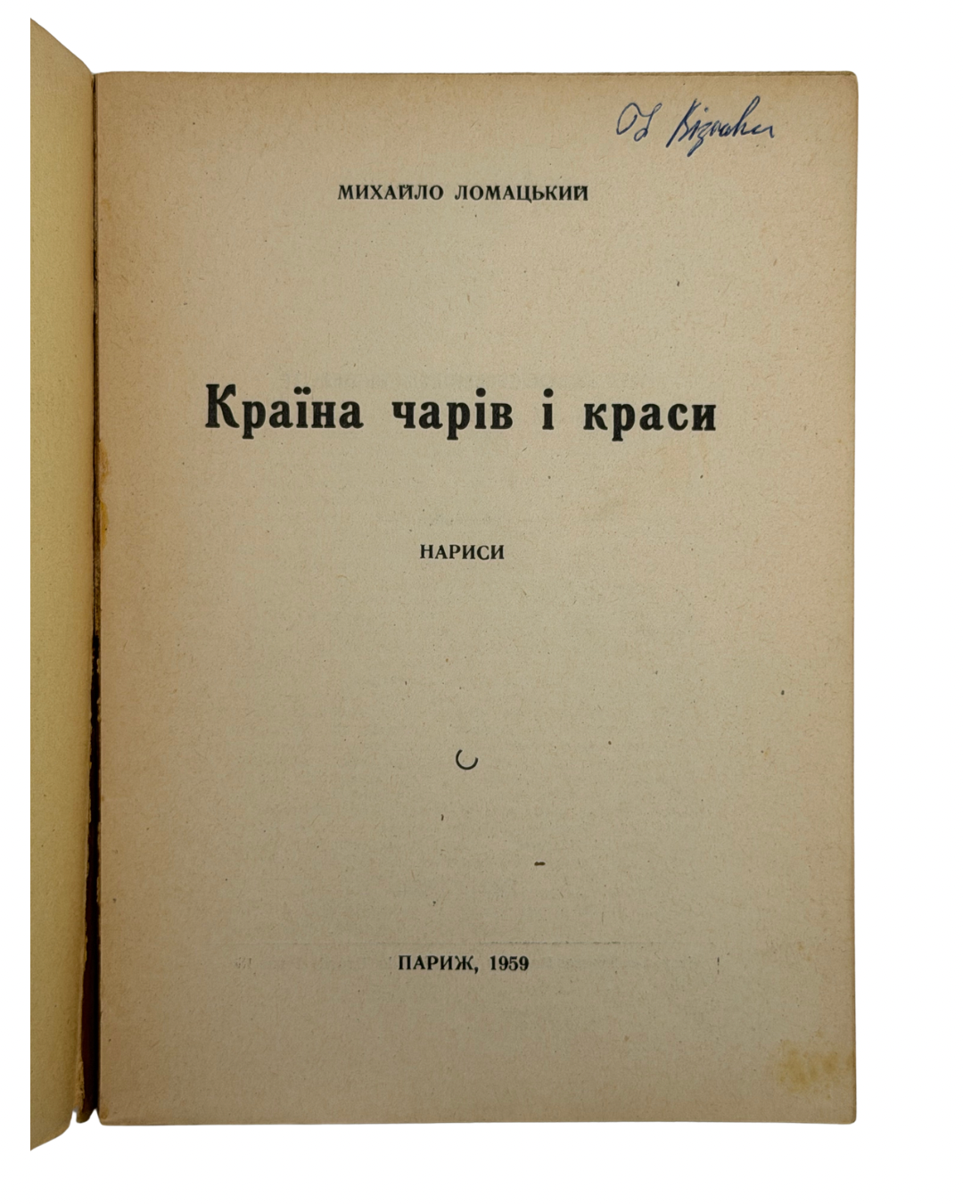 ЛОМАЦЬКИЙ, Михайло. Країна чарів і краси: Нариси.Париж: Вид-во «Українець», 1959.