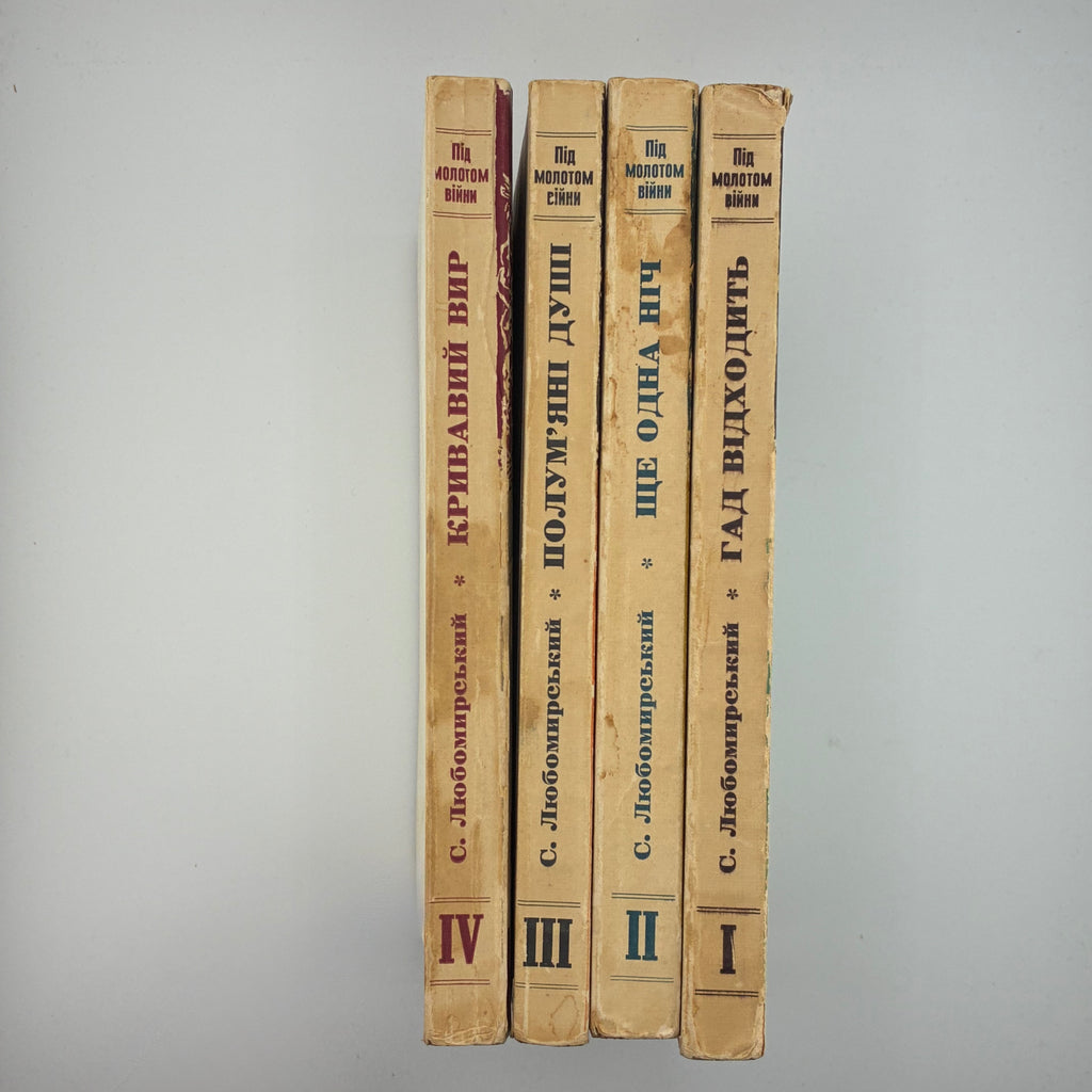 ПІД МОЛОТОМ ВІЙНИ / Степан Любомирський. У 4 частинах. 1955–1956
Мюнхен: Вид-во «Дніпрова Хвиля», 1955–1956.