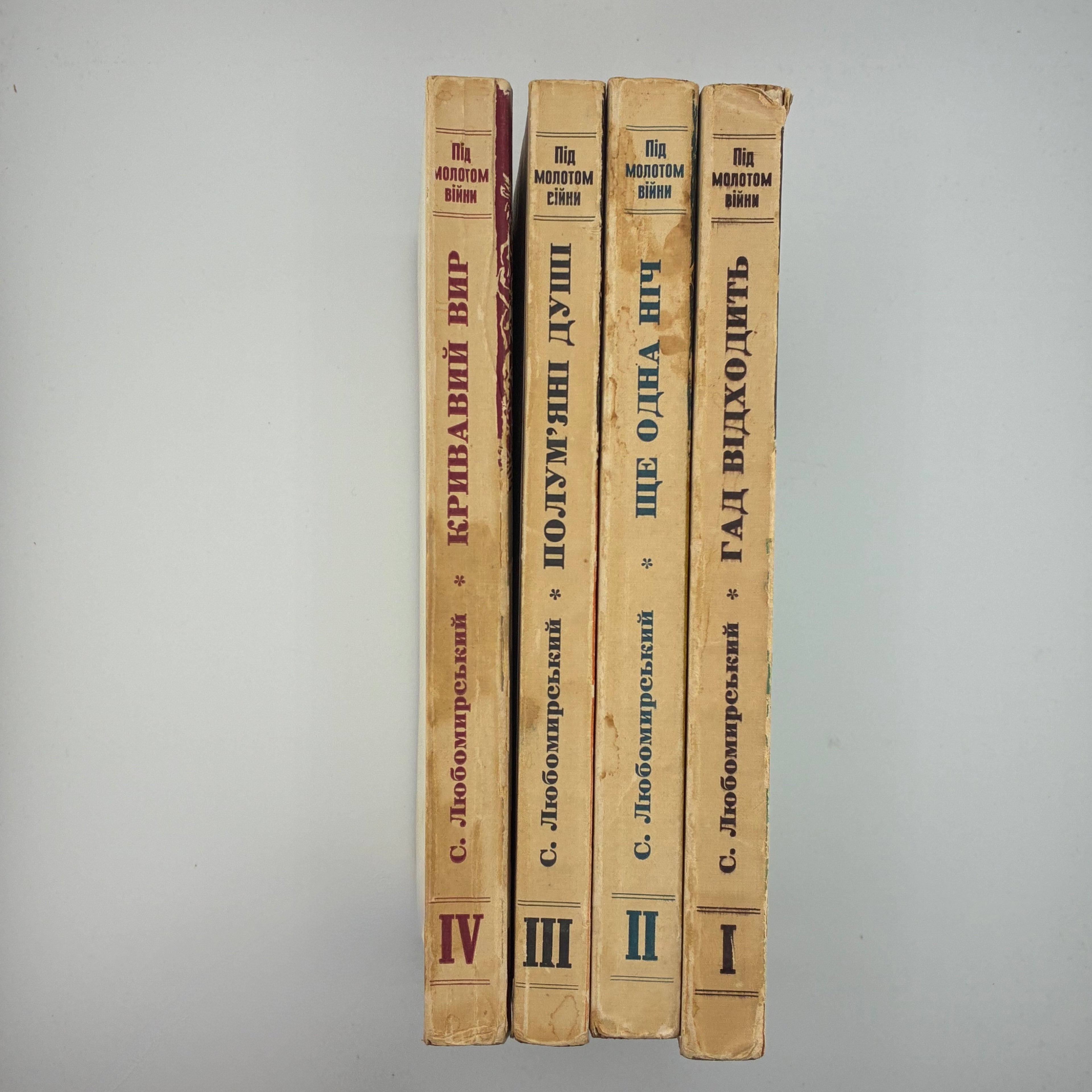 ПІД МОЛОТОМ ВІЙНИ / Степан Любомирський. У 4 частинах. 1955–1956
Мюнхен: Вид-во «Дніпрова Хвиля», 1955–1956.