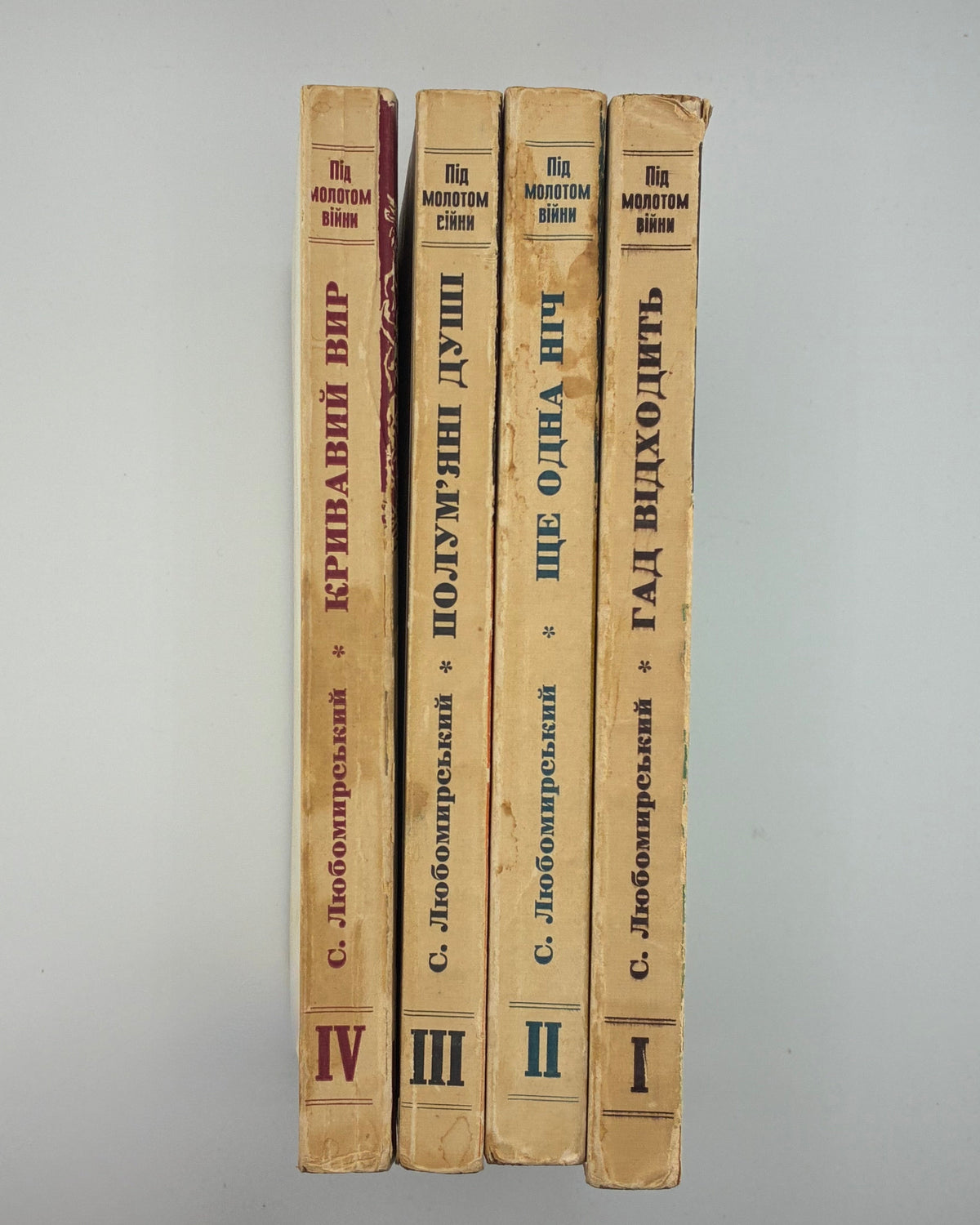 Любомирський Степан. Під молотом війни: у 4 частинах. Мюнхен, 1955–1956