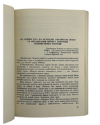 Лебедь Микола. УПА: Українська повстанська армія. Ч. 1. Мюнхен, 1987 — автограф автора