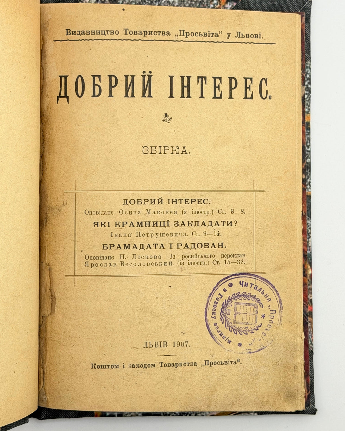 Маковей Осип. Оферма; Добрий інтерес: конволют двох видань «Просвіти». Львів, 1903–1907