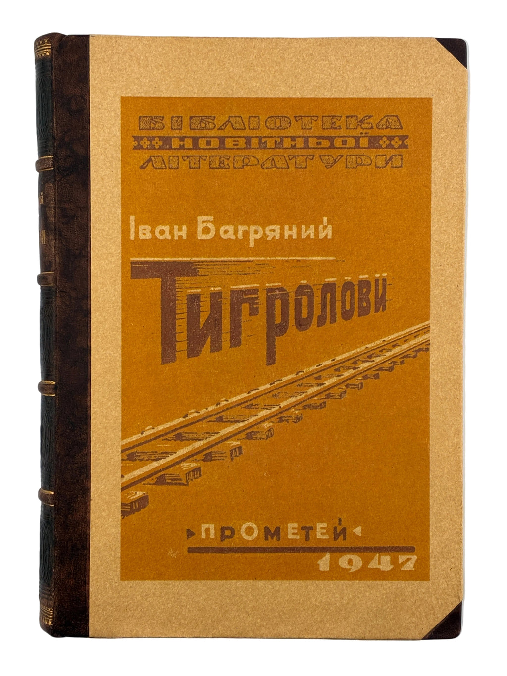 Тигролови. Іван Багряний. 1946–1947