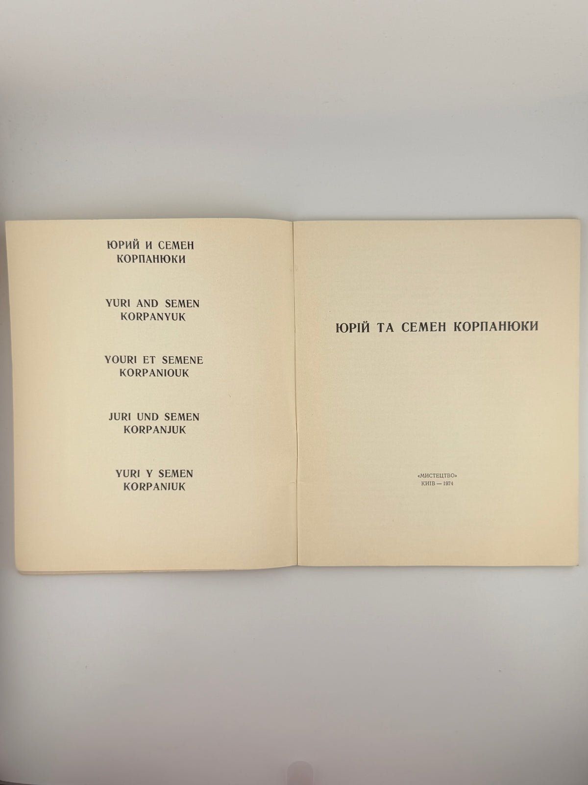 Корпанюки Юрій та Семен: альбом. Київ, 1974