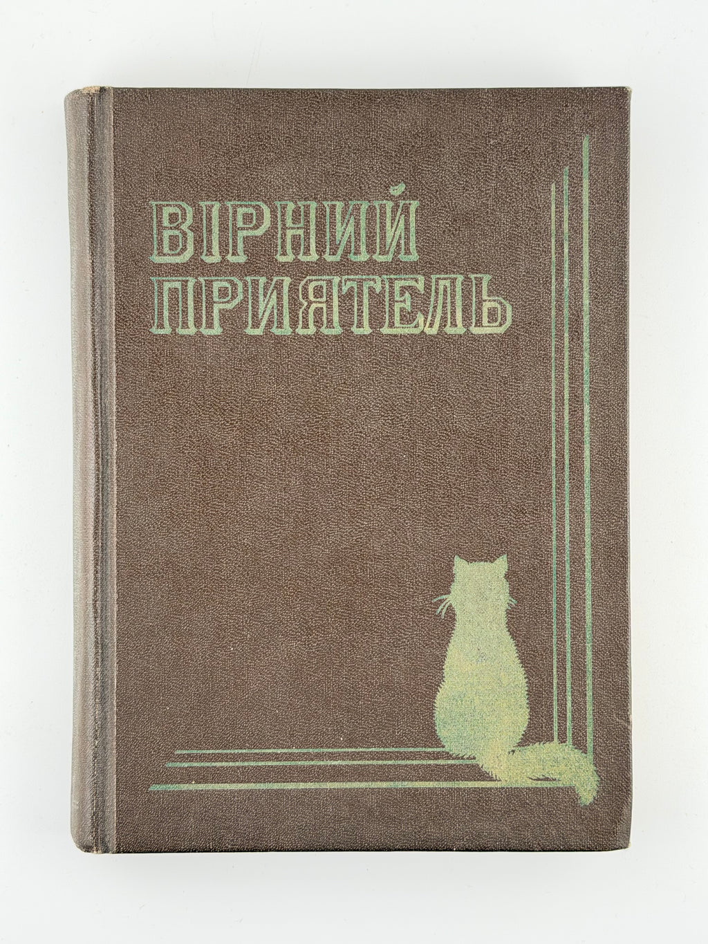 Парфанович Софія. Вірний приятель: оповідання з життя домашнього кота. Чикаго, 1961