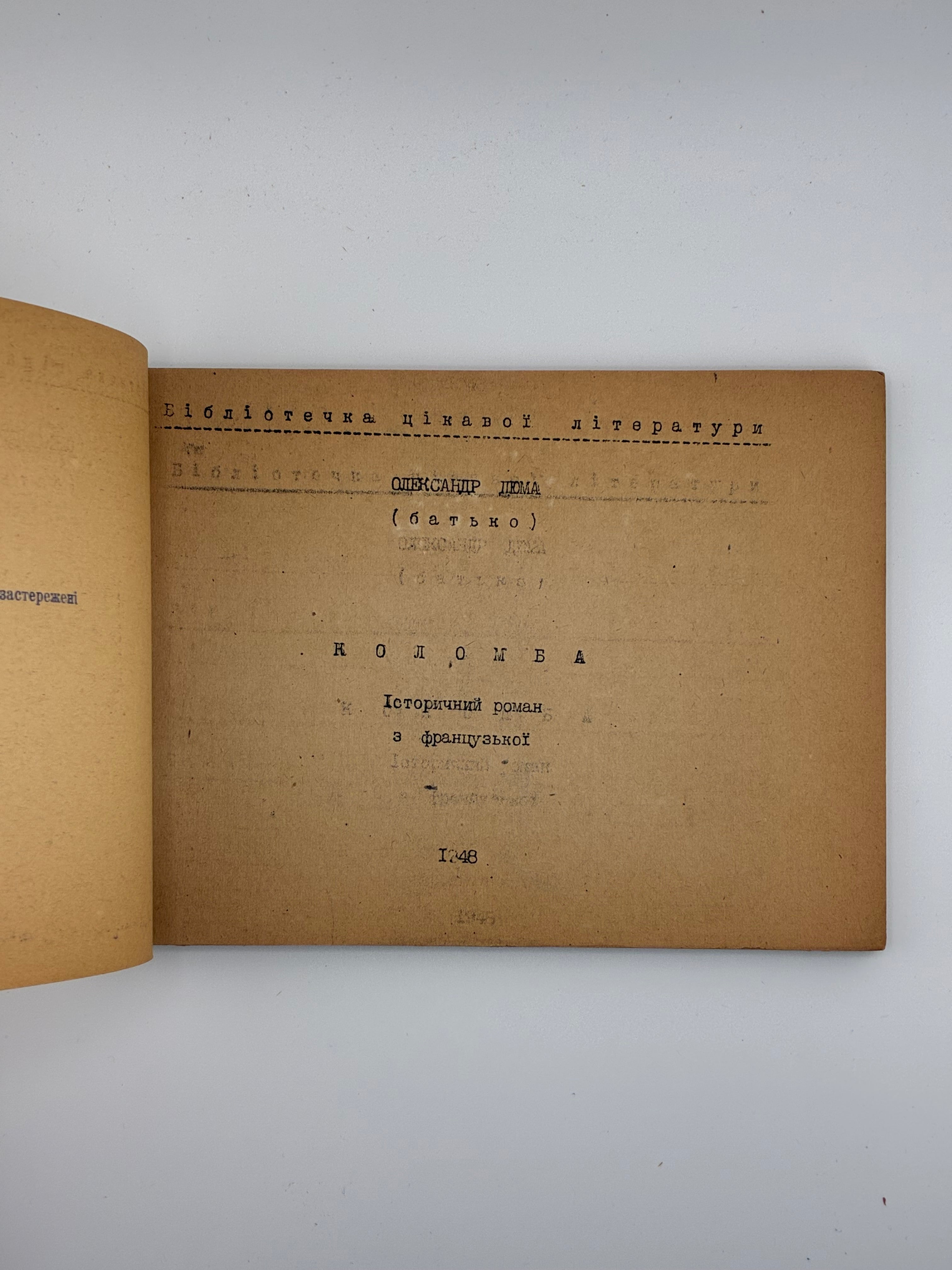 📕 Олександр Дюма (батько). Коломба. Історичний роман (з французької). 1948
📍Еміграційне таборове видання. — 96 с.