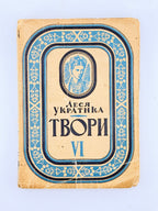 Українка Леся. Твори. Т. 6: драматичні поеми, діялоги, драми. Львів, 1939