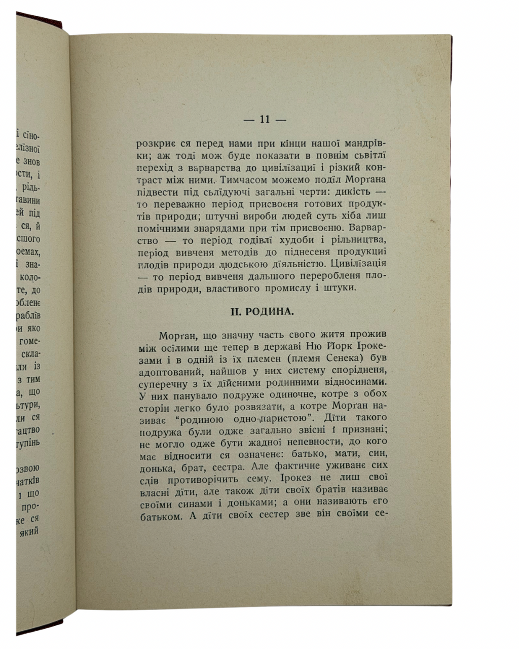 ЕНҐЕЛЬС, ФРІДРІХ. ПОЧАТОК РОДИНИ, ПРИВАТНОЇ ВЛАСНОСТИ І ДЕРЖАВИ
Нью-Йорк: Виданє Української Федерації Американської Соціялістичної Партії. 1919.